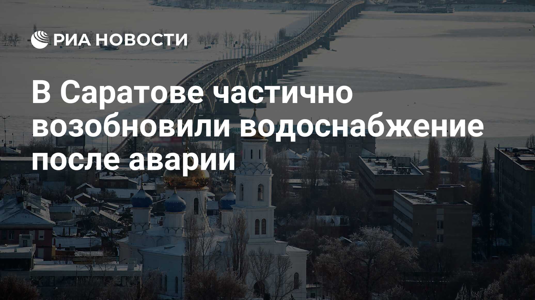 В Саратове частично возобновили водоснабжение после аварии - РИА Новости,  25.02.2021