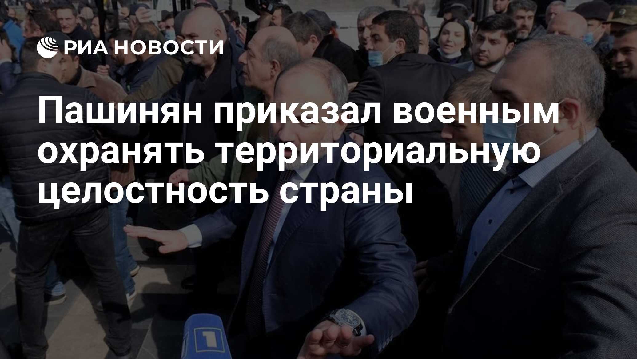 Пашинян приказал военным охранять территориальную целостность страны