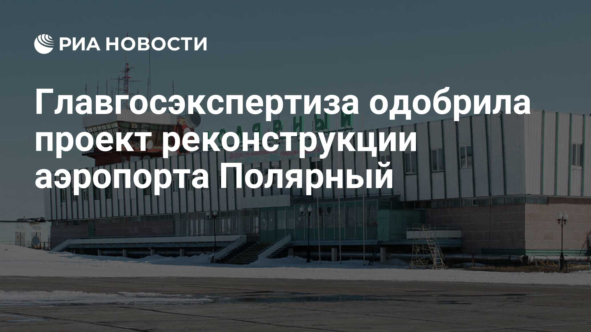 Главгосэкспертиза одобрила проект реконструкции аэропорта Полярный - РИА  Новости, 25.02.2021