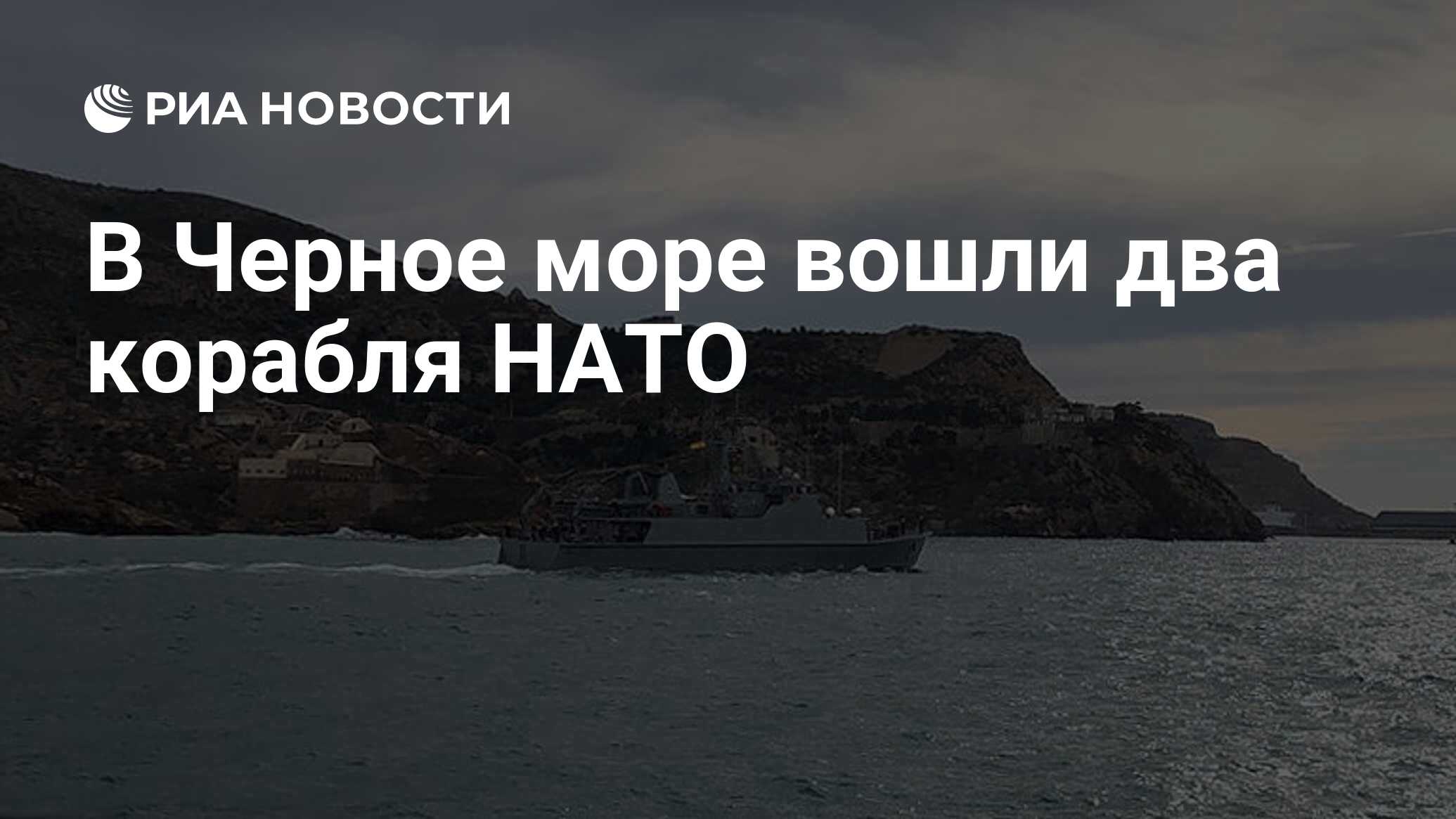 В черное море вошла. НАТО войдет через черное море.