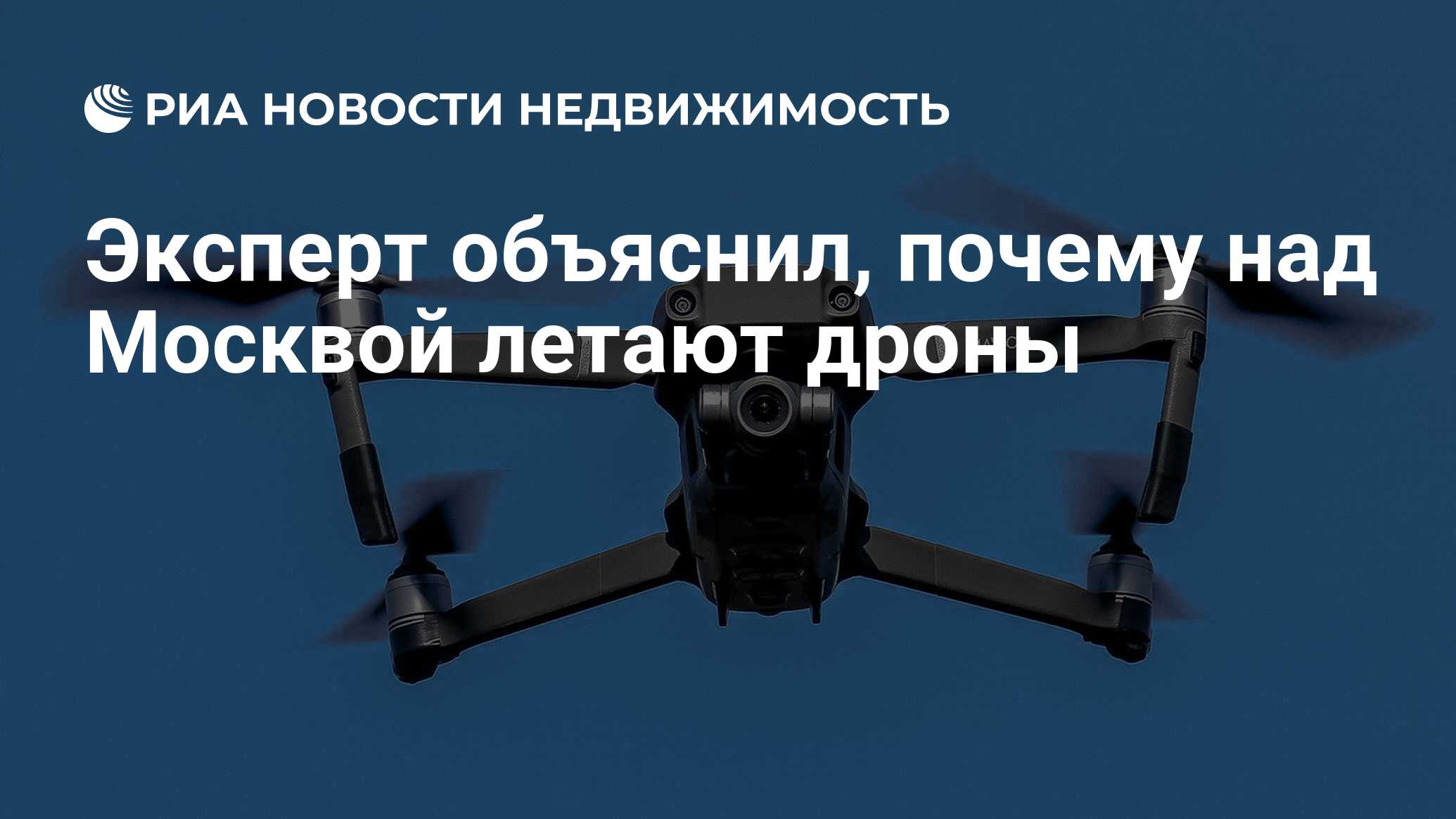 Эксперт объяснил, почему над Москвой летают дроны - Недвижимость РИА  Новости, 26.02.2021