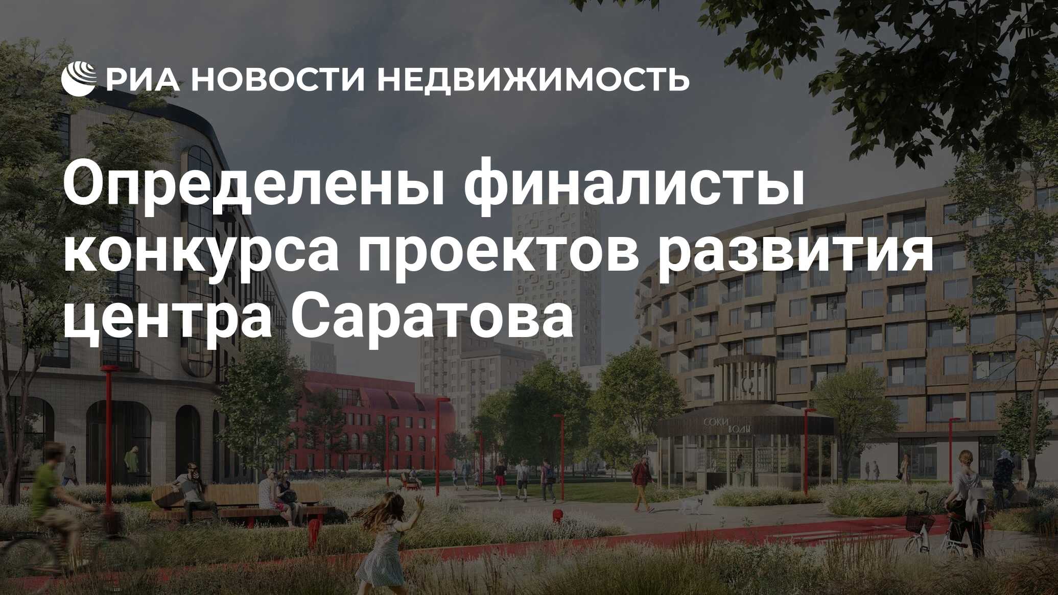 Определены финалисты конкурса проектов развития центра Саратова -  Недвижимость РИА Новости, 25.02.2021