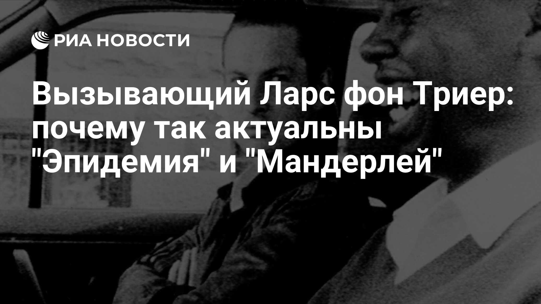 Вызывающий Ларс фон Триер: почему так актуальны 