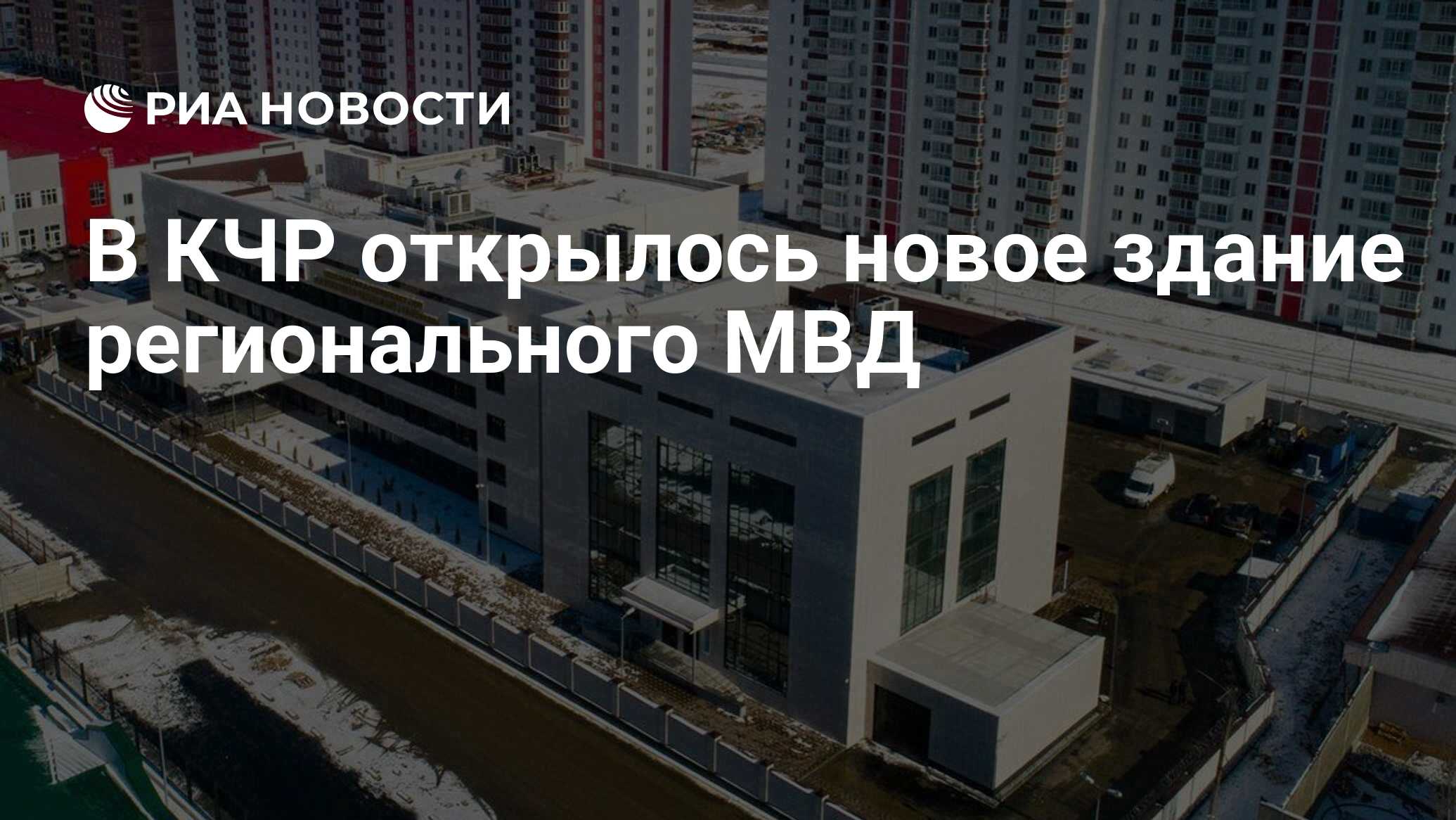 В КЧР открылось новое здание регионального МВД - РИА Новости, 25.02.2021