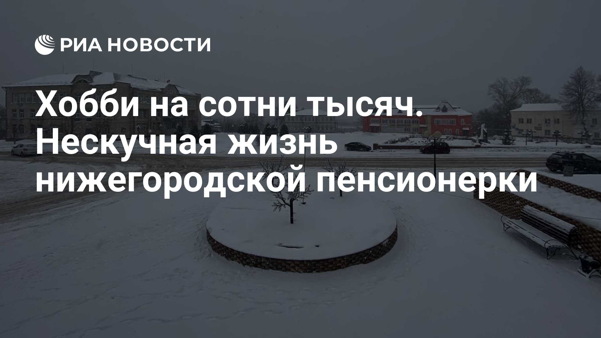 Хобби на сотни тысяч. Нескучная жизнь нижегородской пенсионерки - РИА  Новости, 26.02.2021