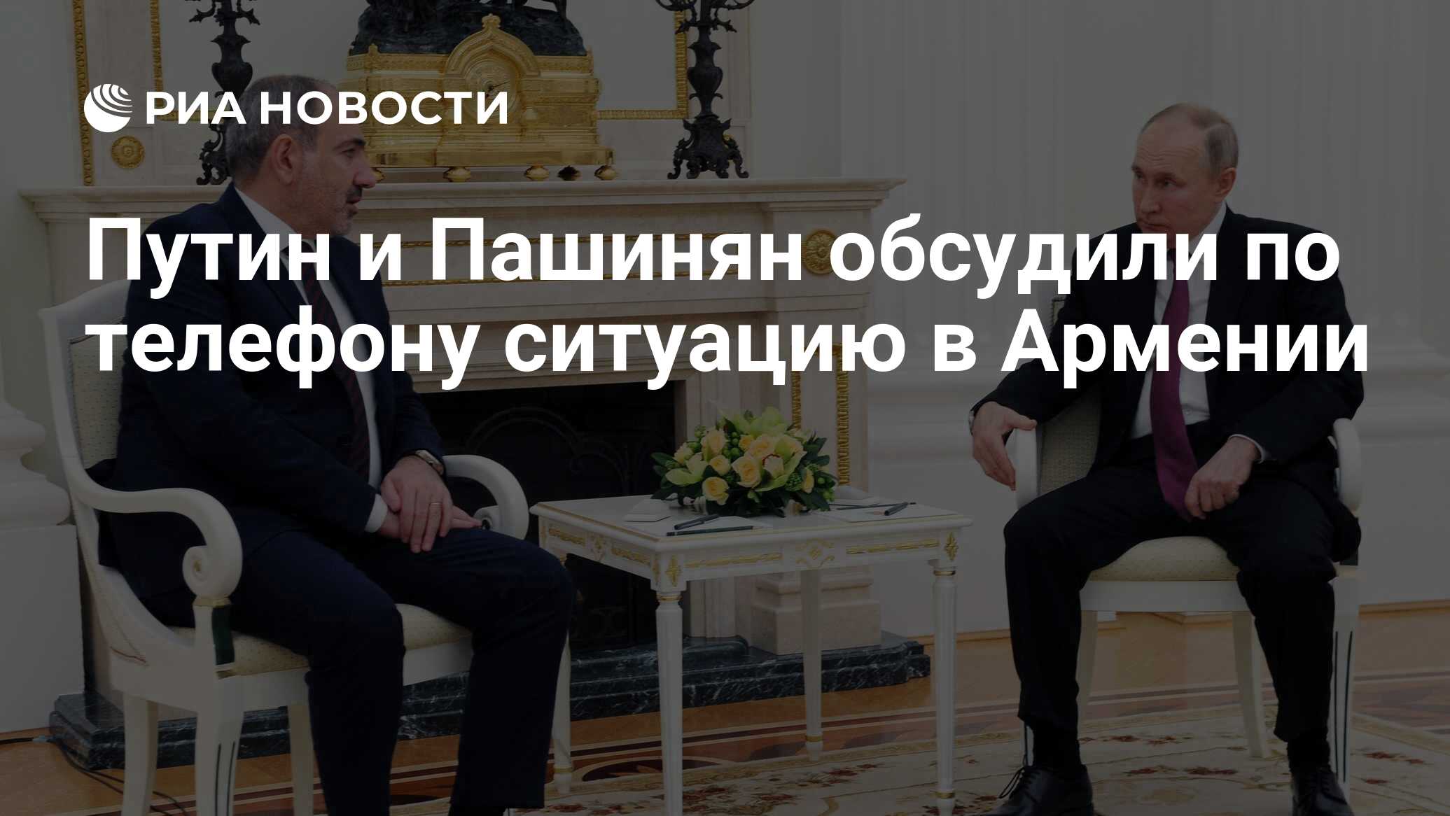 Путин и Пашинян обсудили по телефону ситуацию в Армении - РИА Новости,  25.02.2021