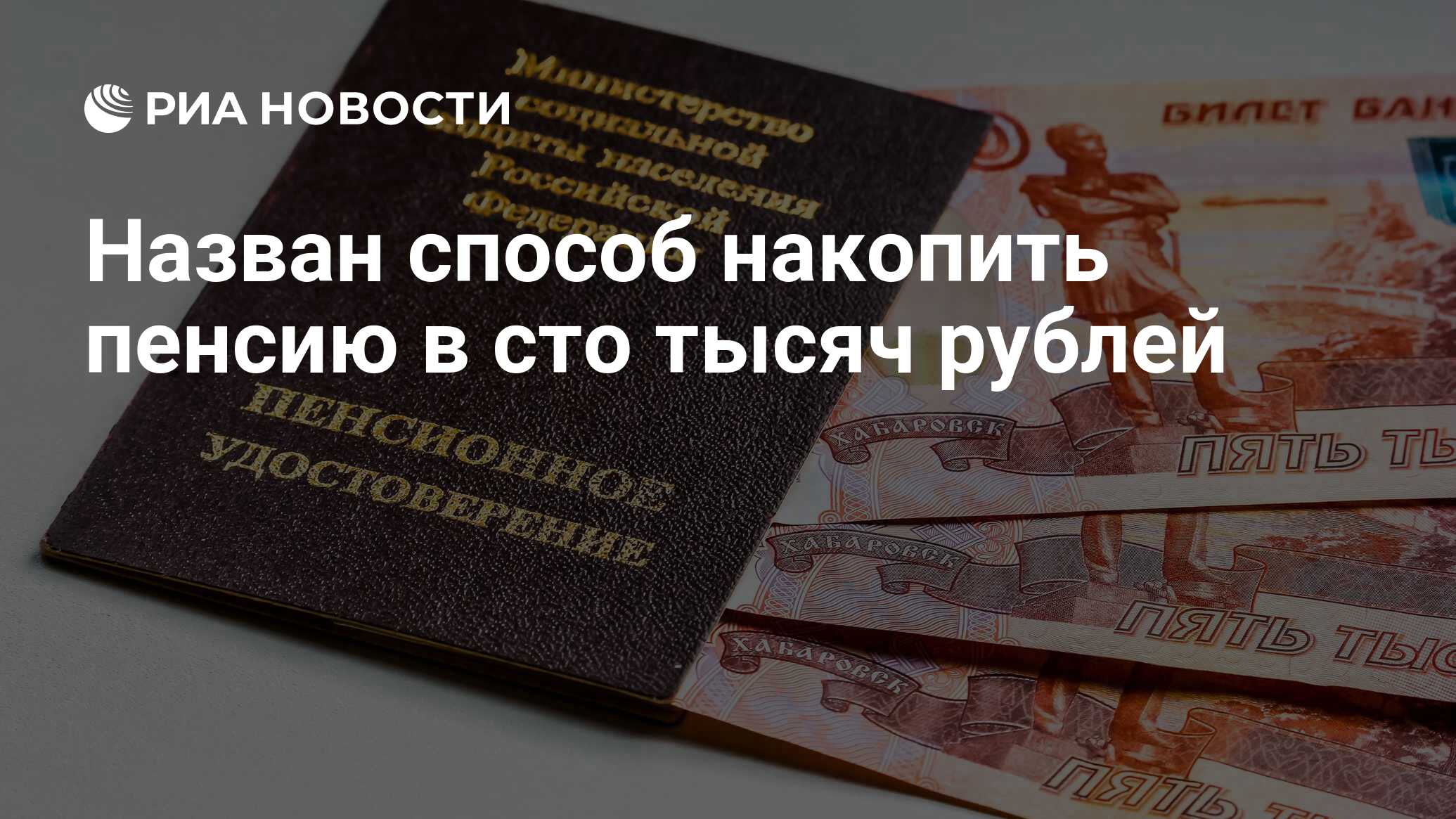 Назван способ накопить к пенсии 5 миллионов рублей