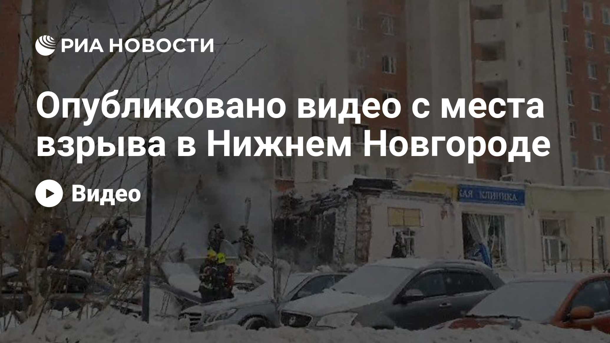 Опубликовано видео с места взрыва в Нижнем Новгороде - РИА Новости,  26.02.2021