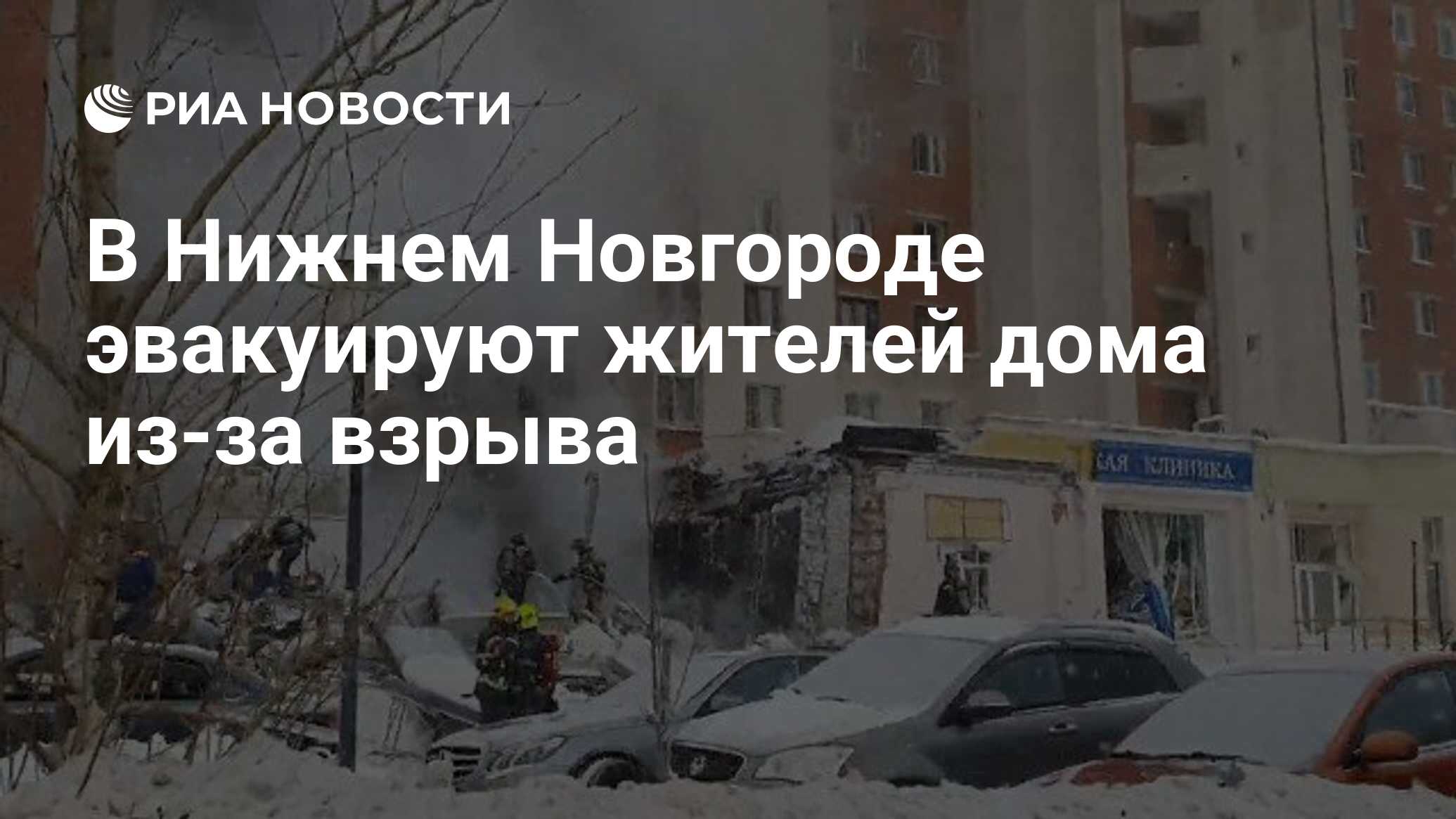 В Нижнем Новгороде эвакуируют жителей дома из-за взрыва - РИА Новости,  26.02.2021