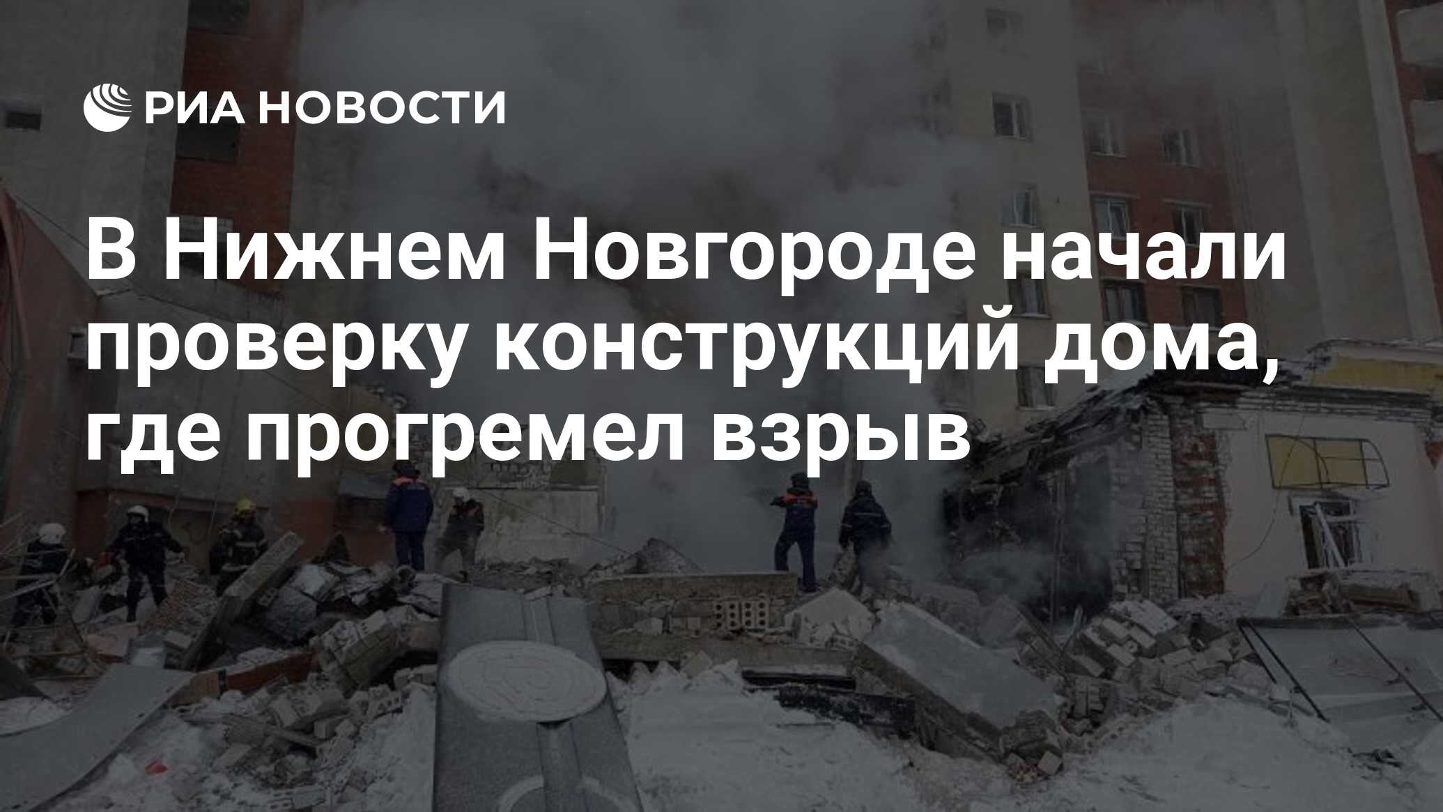 В Нижнем Новгороде начали проверку конструкций дома, где прогремел взрыв -  РИА Новости, 26.02.2021