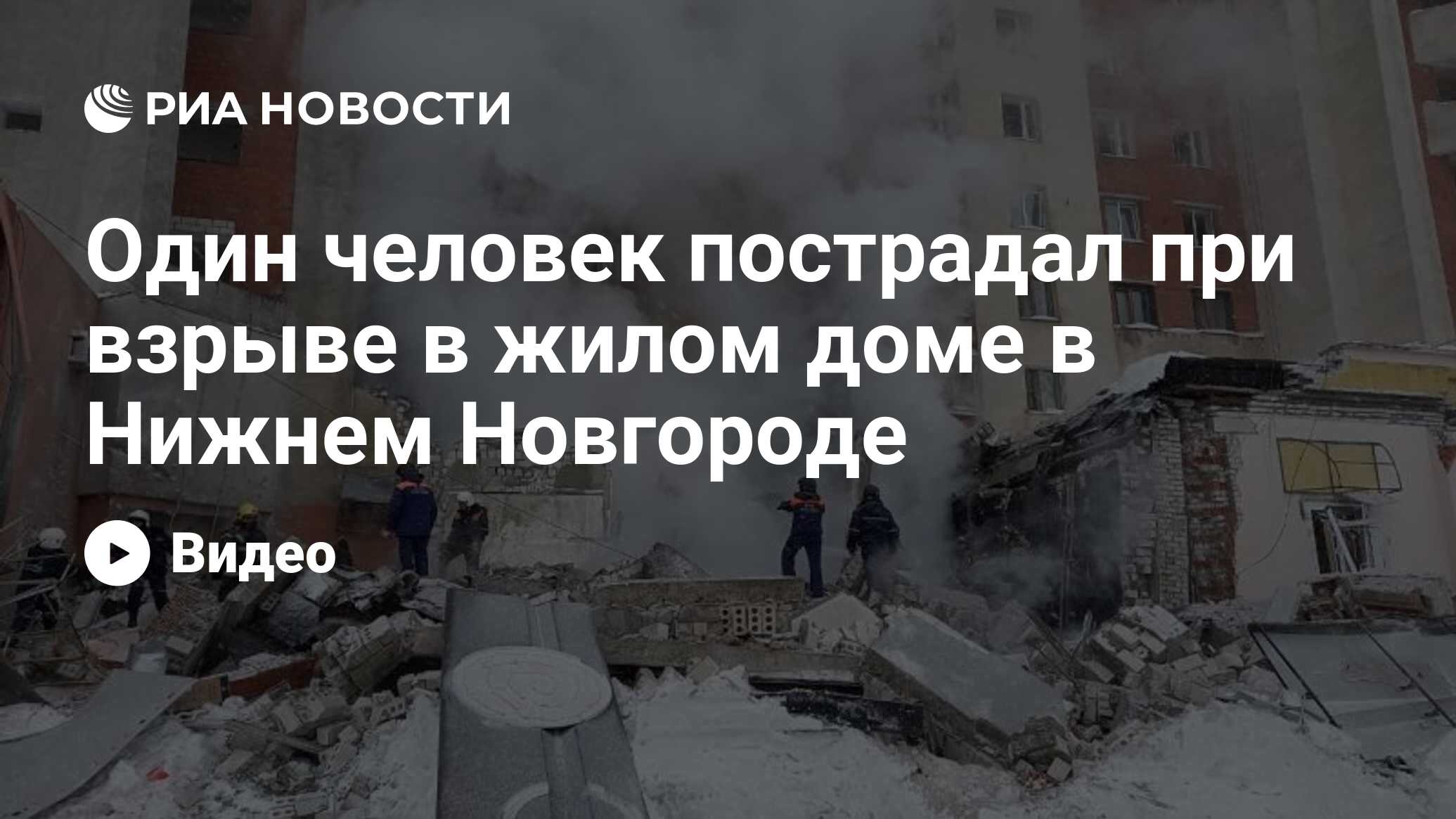 Один человек пострадал при взрыве в жилом доме в Нижнем Новгороде - РИА  Новости, 26.02.2021