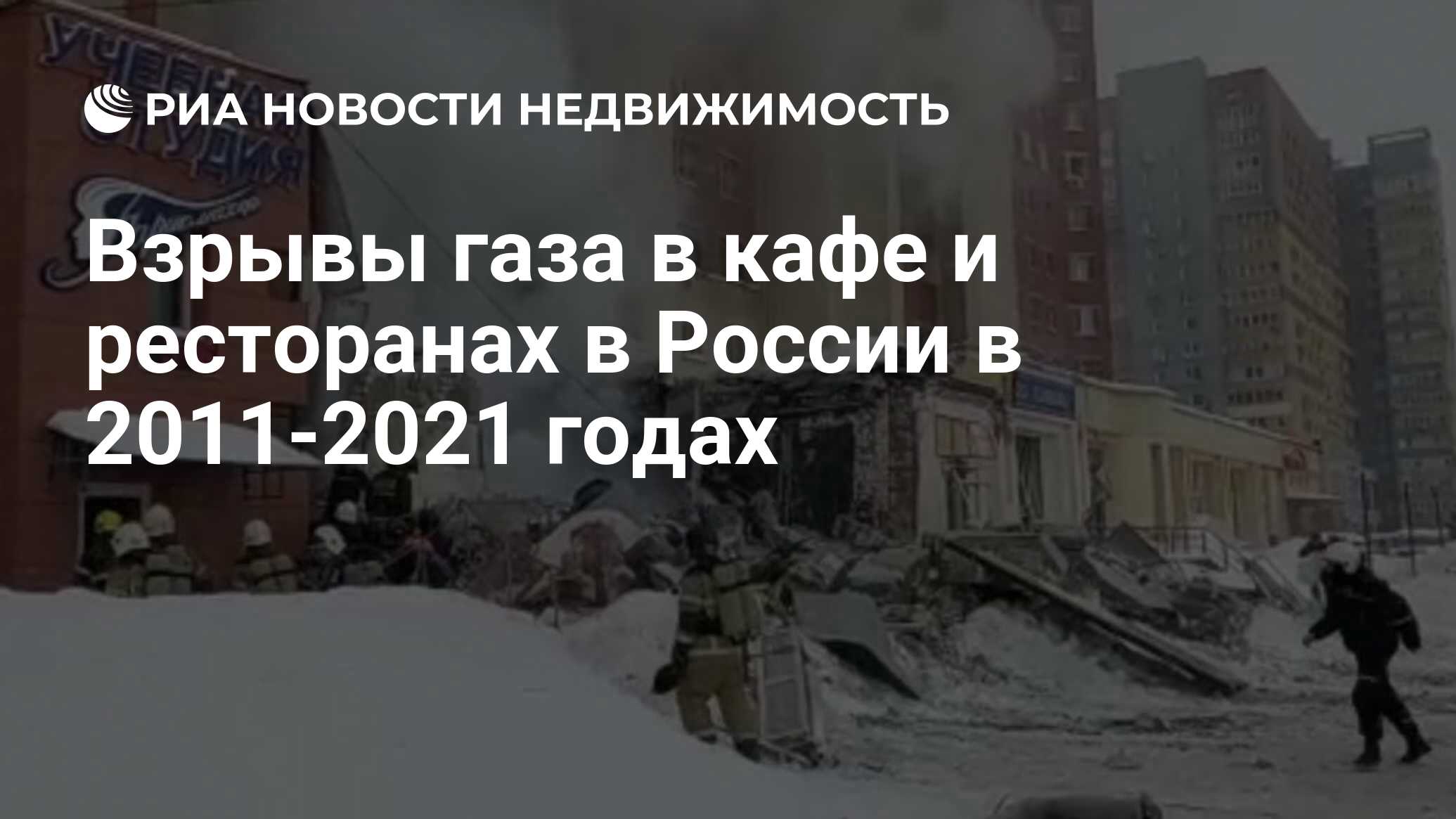 Взрывы газа в кафе и ресторанах в России в 2011-2021 годах - Недвижимость  РИА Новости, 26.02.2021