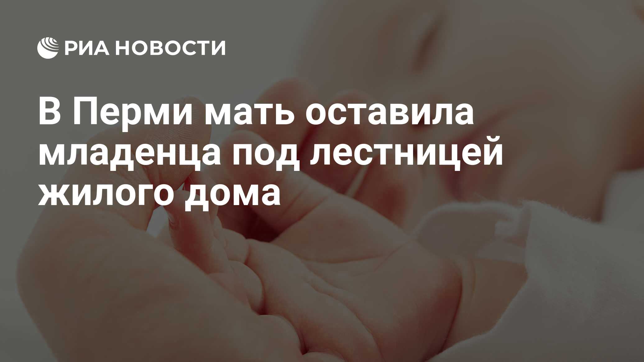 В Перми мать оставила младенца под лестницей жилого дома - РИА Новости,  26.02.2021