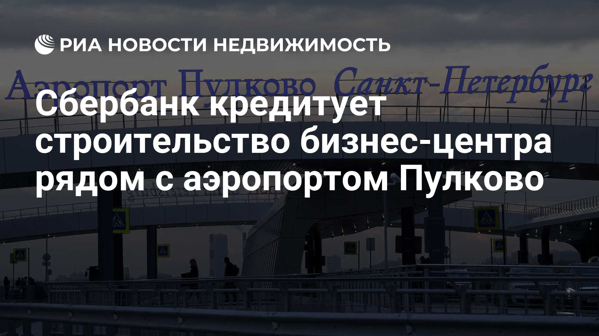 Сбербанк кредитует строительство бизнес-центра рядом с аэропортом Пулково -  Недвижимость РИА Новости, 26.02.2021