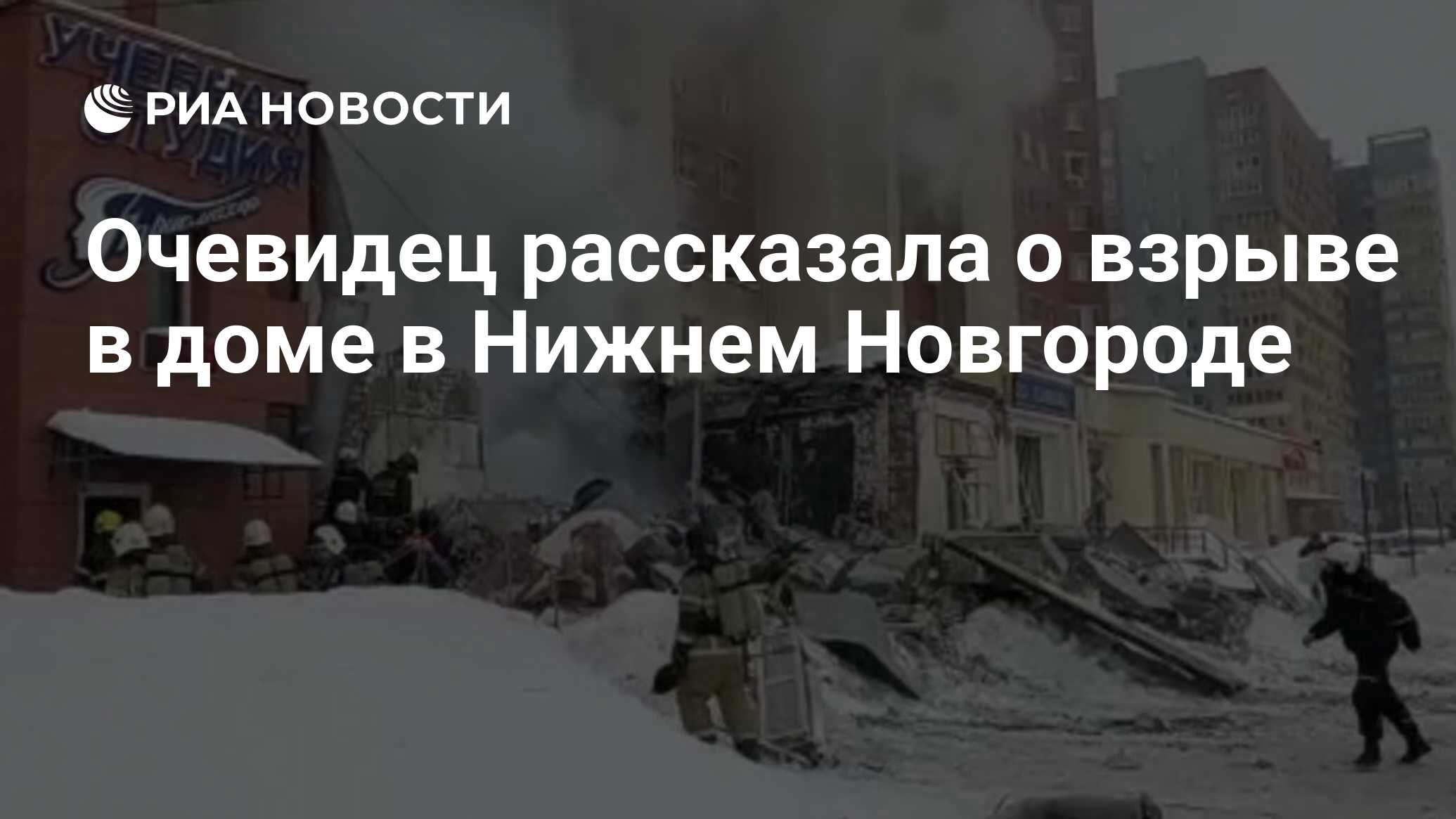 Очевидец рассказала о взрыве в доме в Нижнем Новгороде - РИА Новости,  26.02.2021