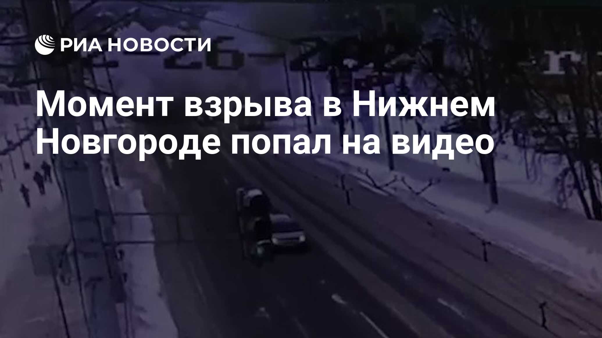 Момент взрыва в Нижнем Новгороде попал на видео - РИА Новости, 26.02.2021