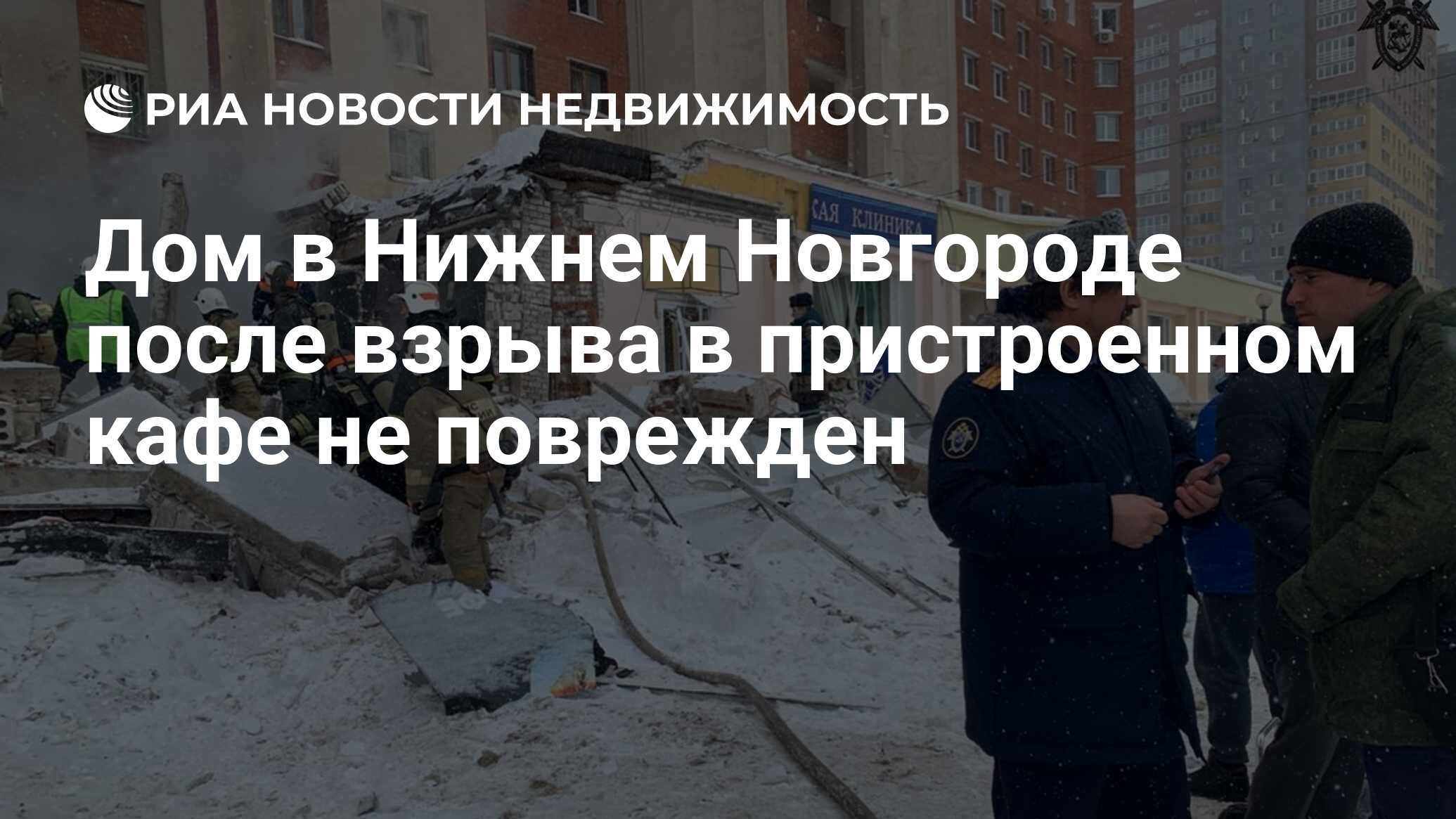 Дом в Нижнем Новгороде после взрыва в пристроенном кафе не поврежден -  Недвижимость РИА Новости, 26.02.2021