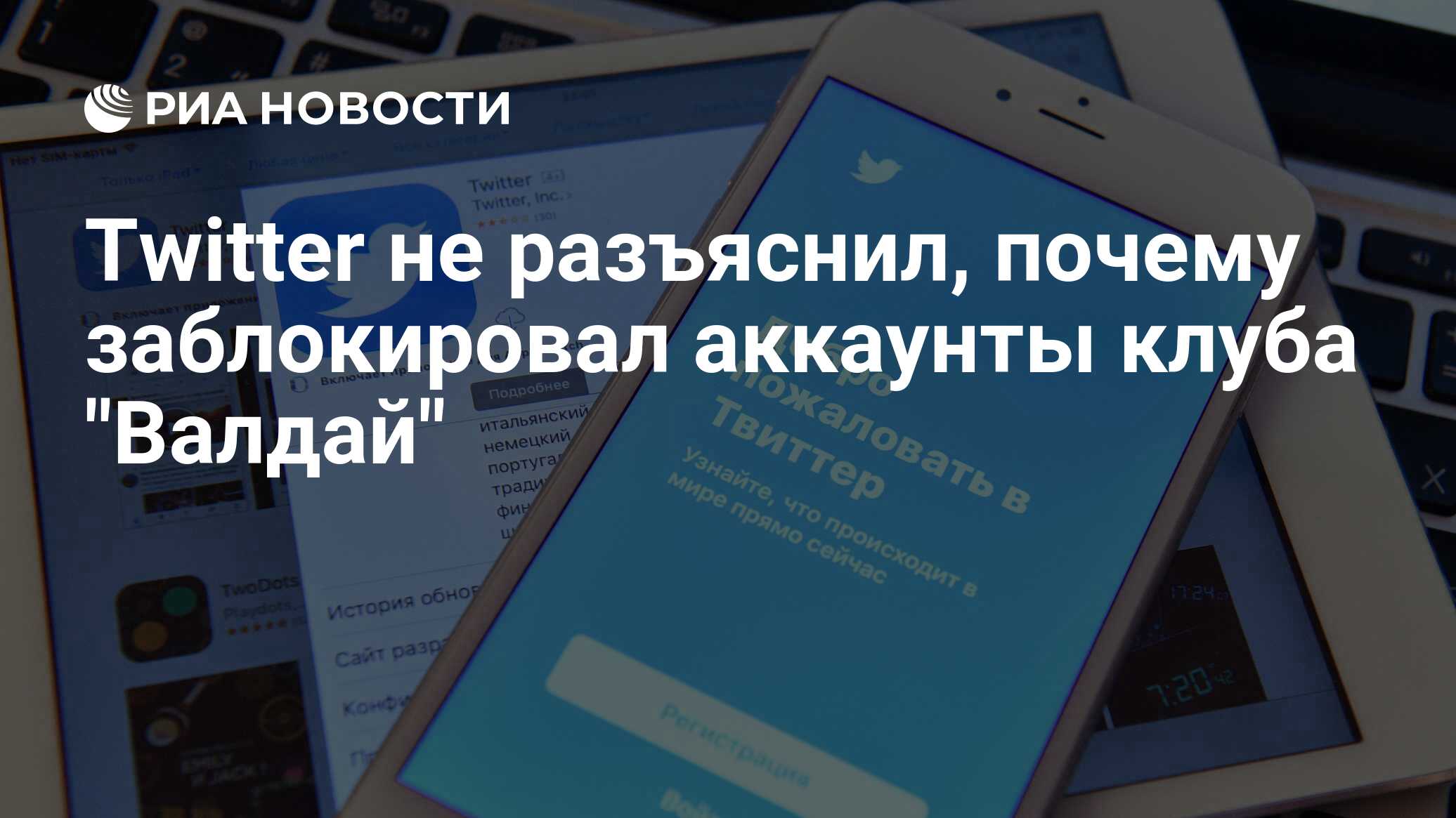 Twitter не разъяснил, почему заблокировал аккаунты клуба 