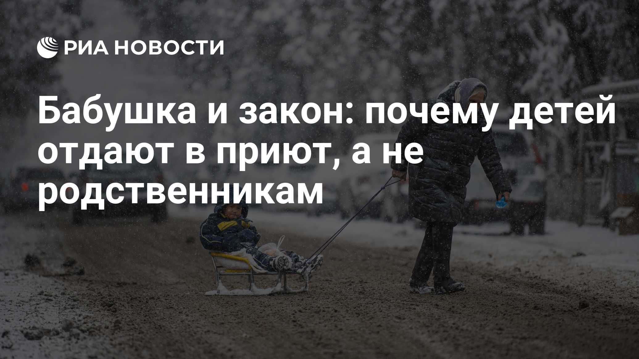 Бабушка и закон: почему детей отдают в приют, а не родственникам - РИА  Новости, 03.03.2021