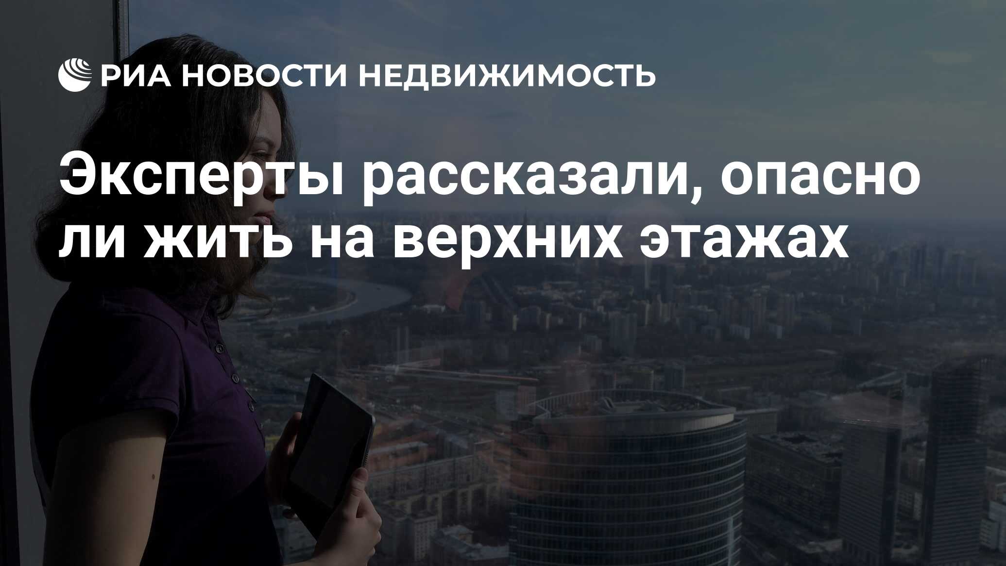 Эксперты рассказали, опасно ли жить на верхних этажах - Недвижимость РИА  Новости, 01.03.2021