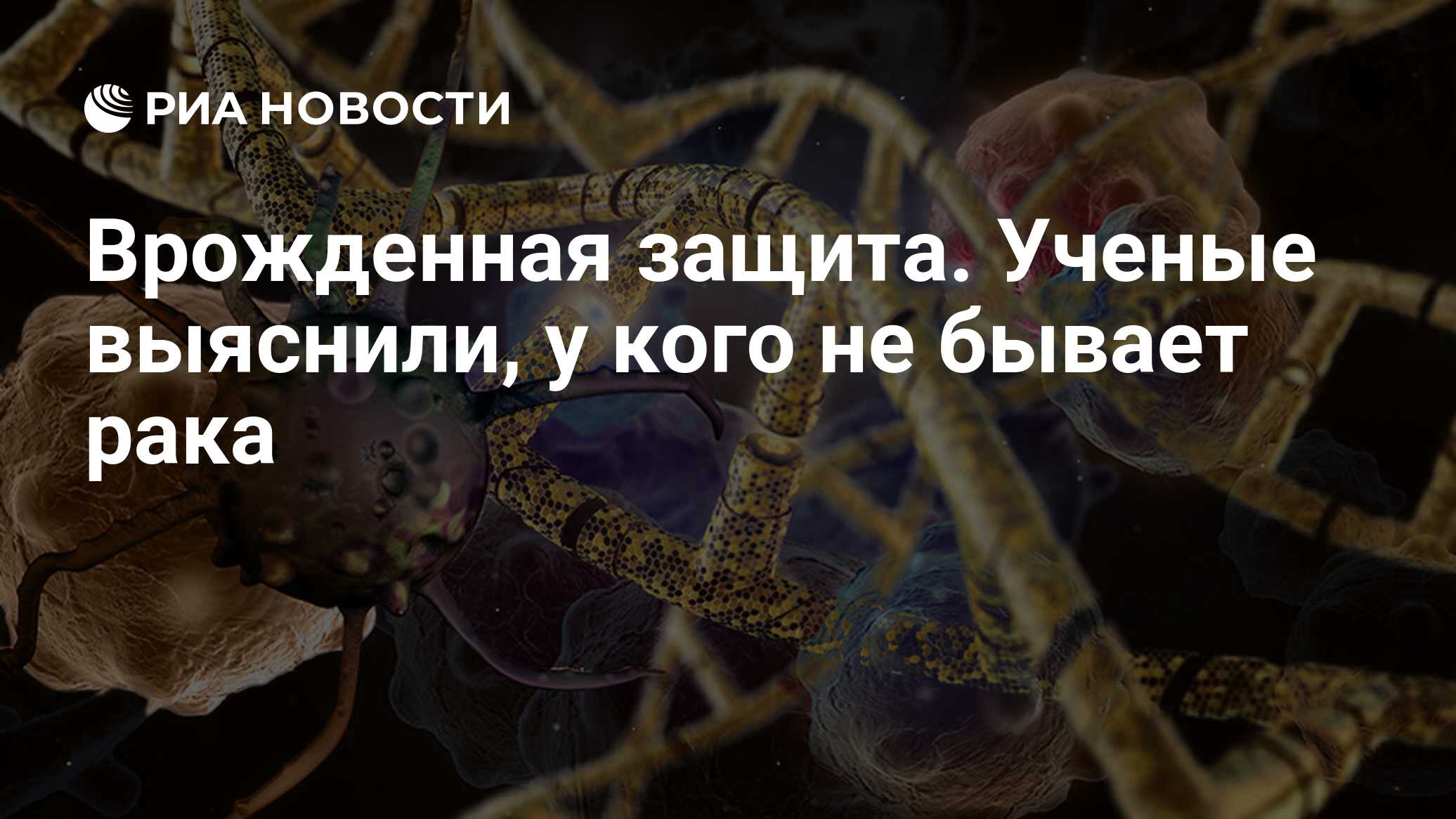 Что защищают ученые. Генетики России. Геном россиян. Учёные выяснили, у кого не бывает онкологии. Учёный наслпдственной мутации.