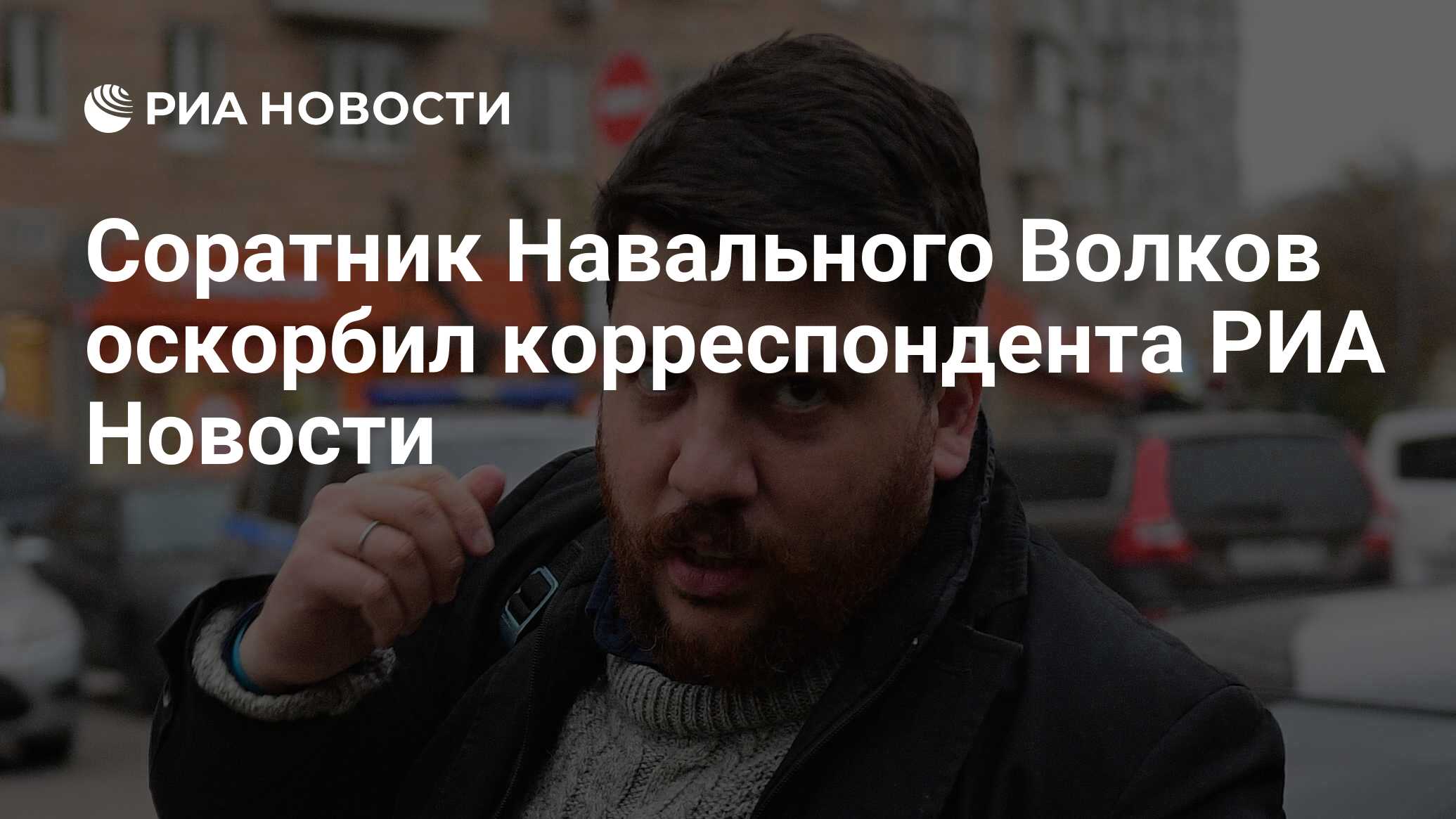 Соратник Навального Волков оскорбил корреспондента РИА Новости - РИА  Новости, 26.02.2021