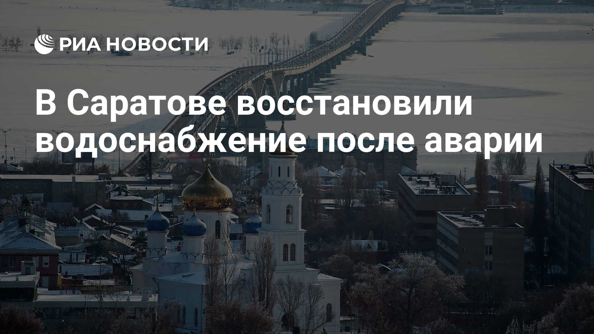 В саратове восстановили водоснабжение после аварии