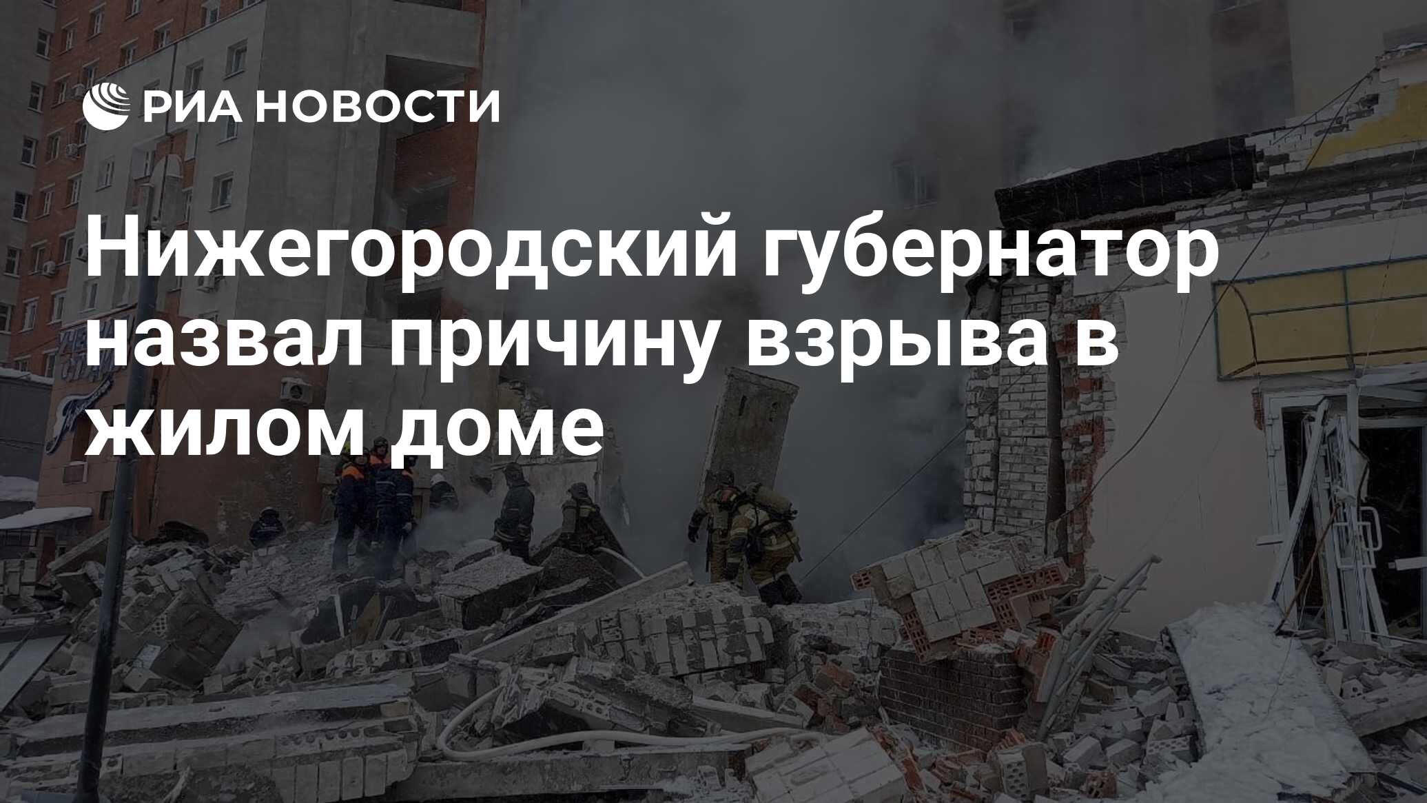 Нижегородский губернатор назвал причину взрыва в жилом доме - РИА Новости,  26.02.2021