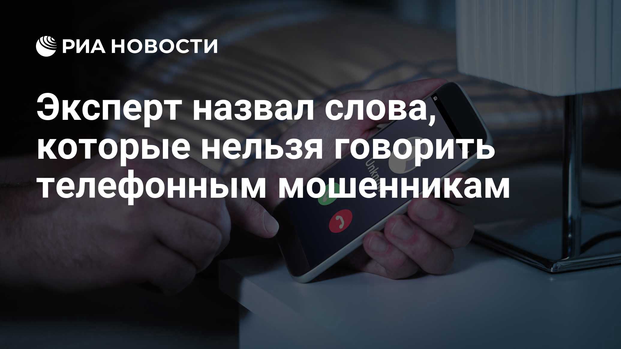 Эксперт назвал слова, которые нельзя говорить телефонным мошенникам - РИА  Новости, 27.02.2021