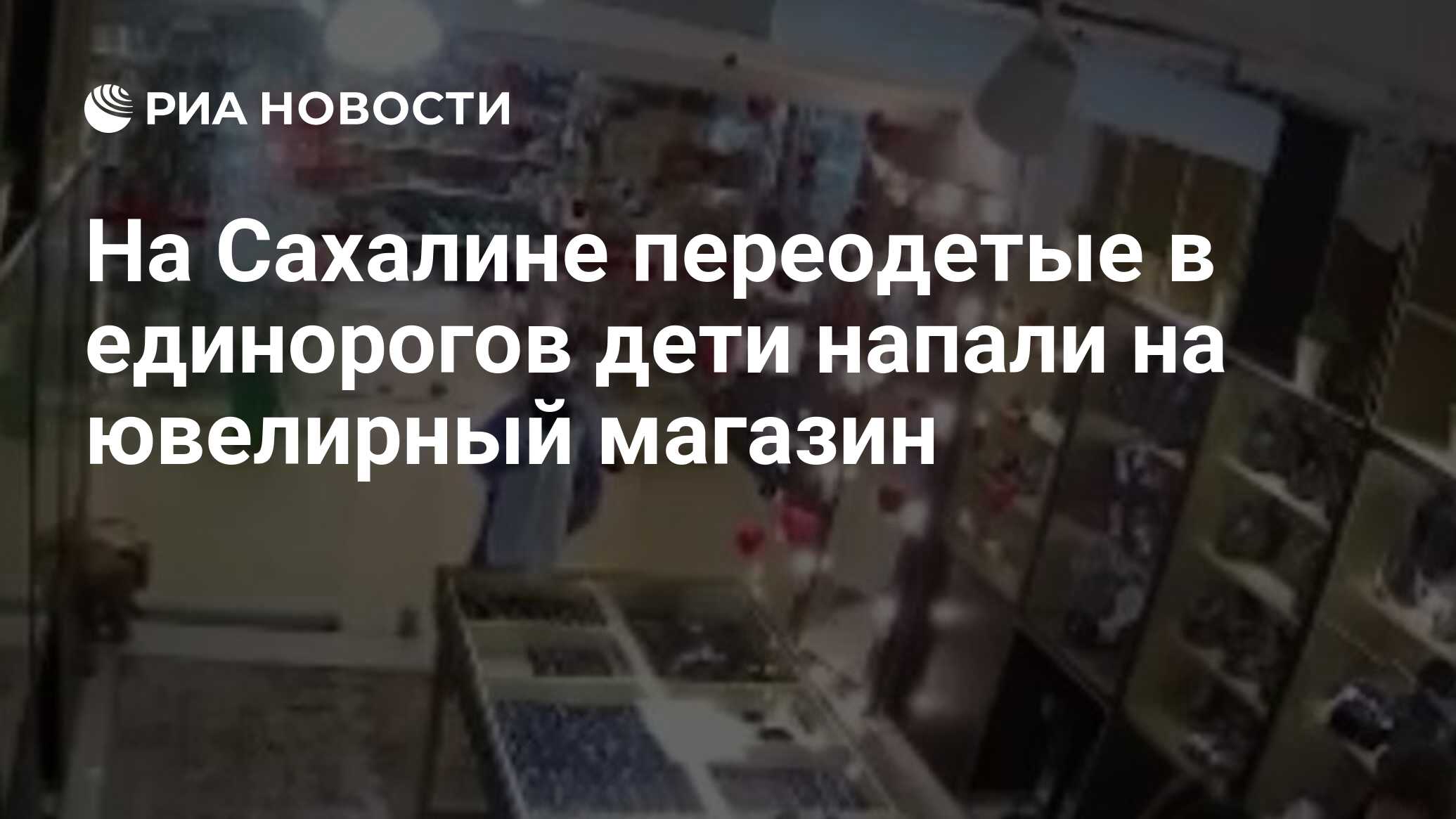 На Сахалине переодетые в единорогов дети напали на ювелирный магазин - РИА  Новости, 27.02.2021