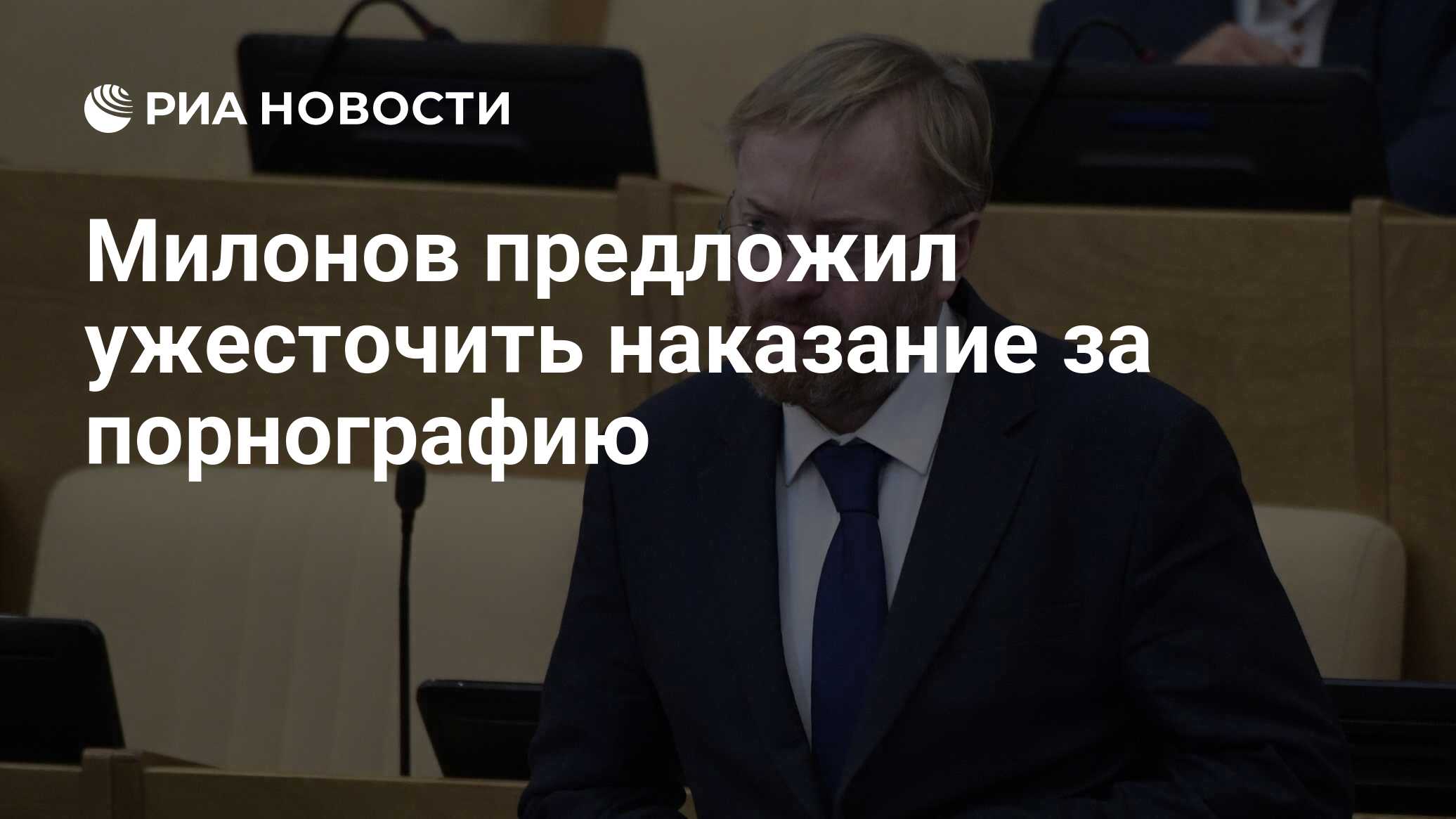 Милонов предложил ужесточить наказание за порнографию - РИА Новости,  27.02.2021