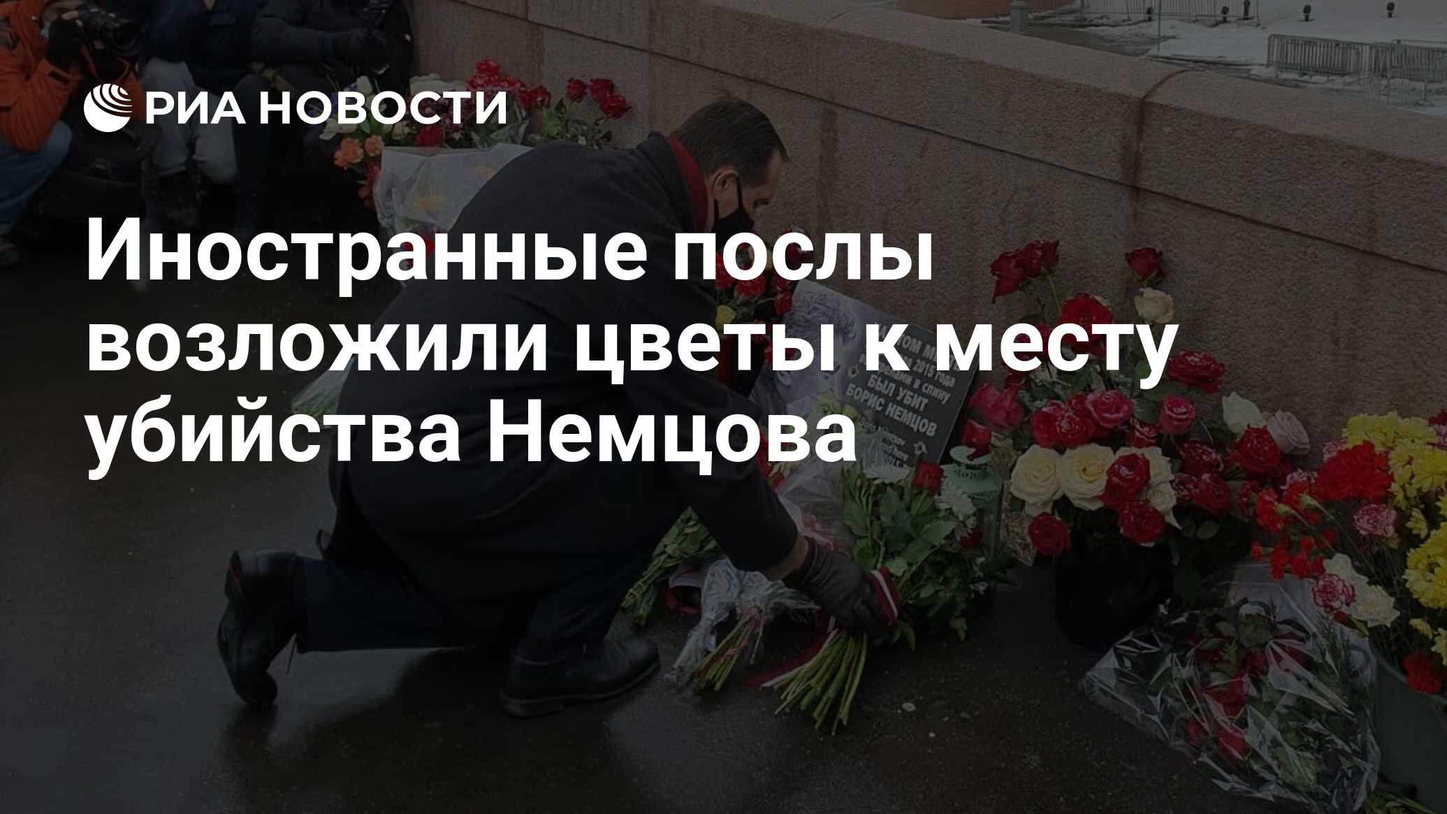 Иностранные послы возложили цветы к месту убийства Немцова - РИА Новости,  27.02.2021