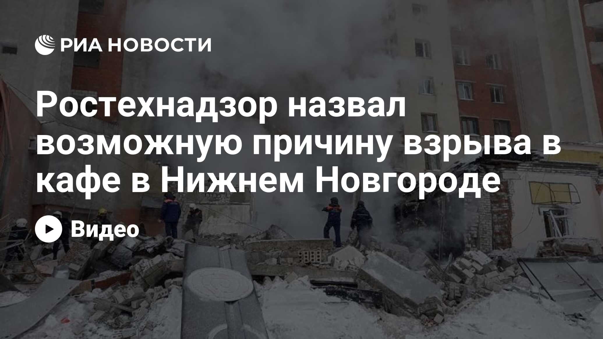 Ростехнадзор назвал возможную причину взрыва в кафе в нижнем новгороде