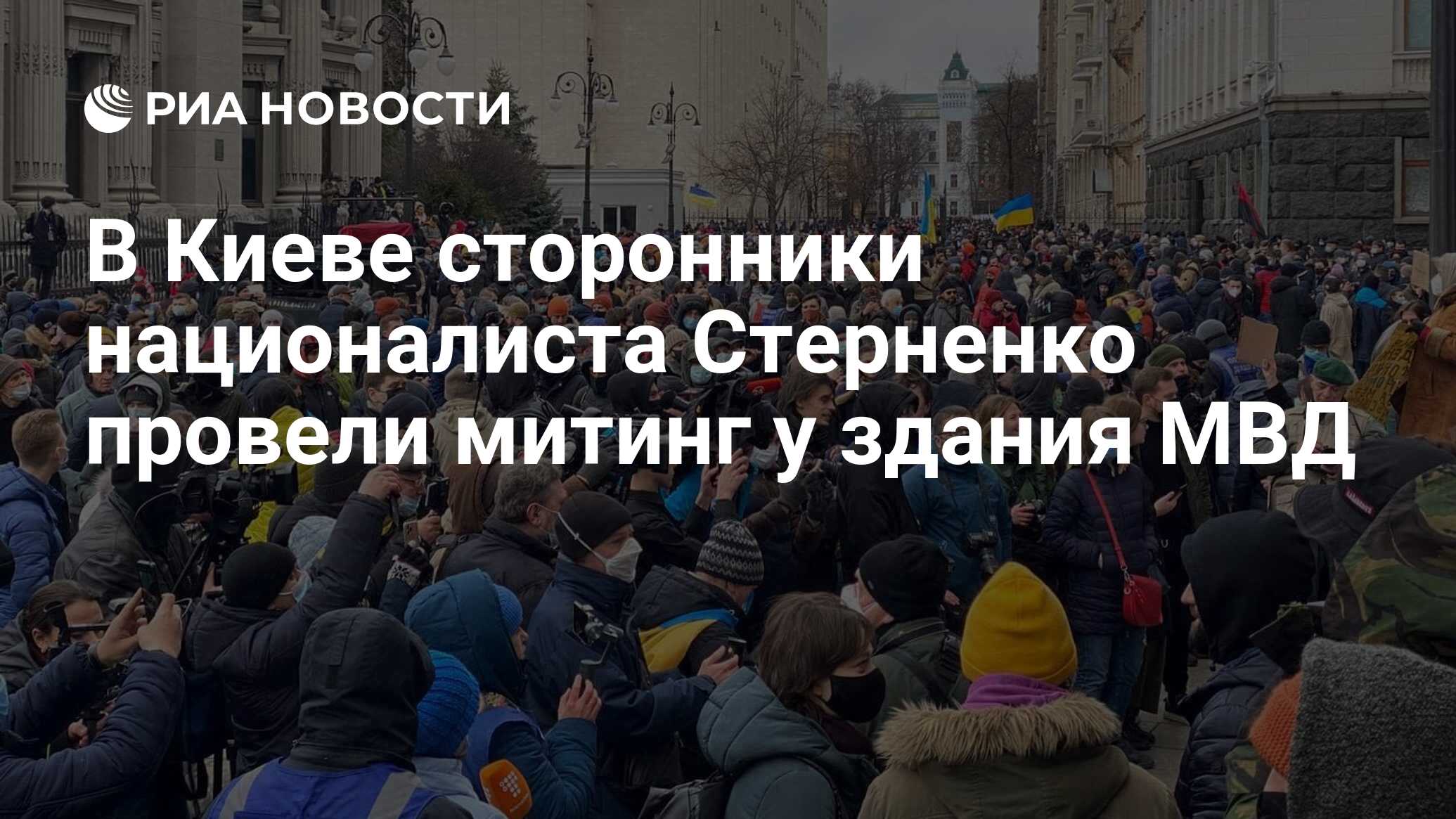 В Киеве сторонники националиста Стерненко провели митинг у здания МВД - РИА  Новости, 27.02.2021