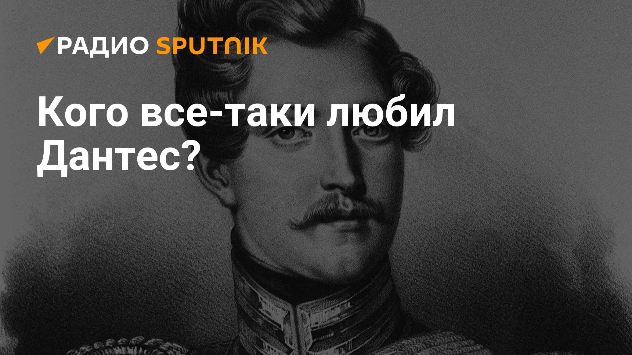 Кого все-таки любил Дантес? - Радио Sputnik, 28.02.2021