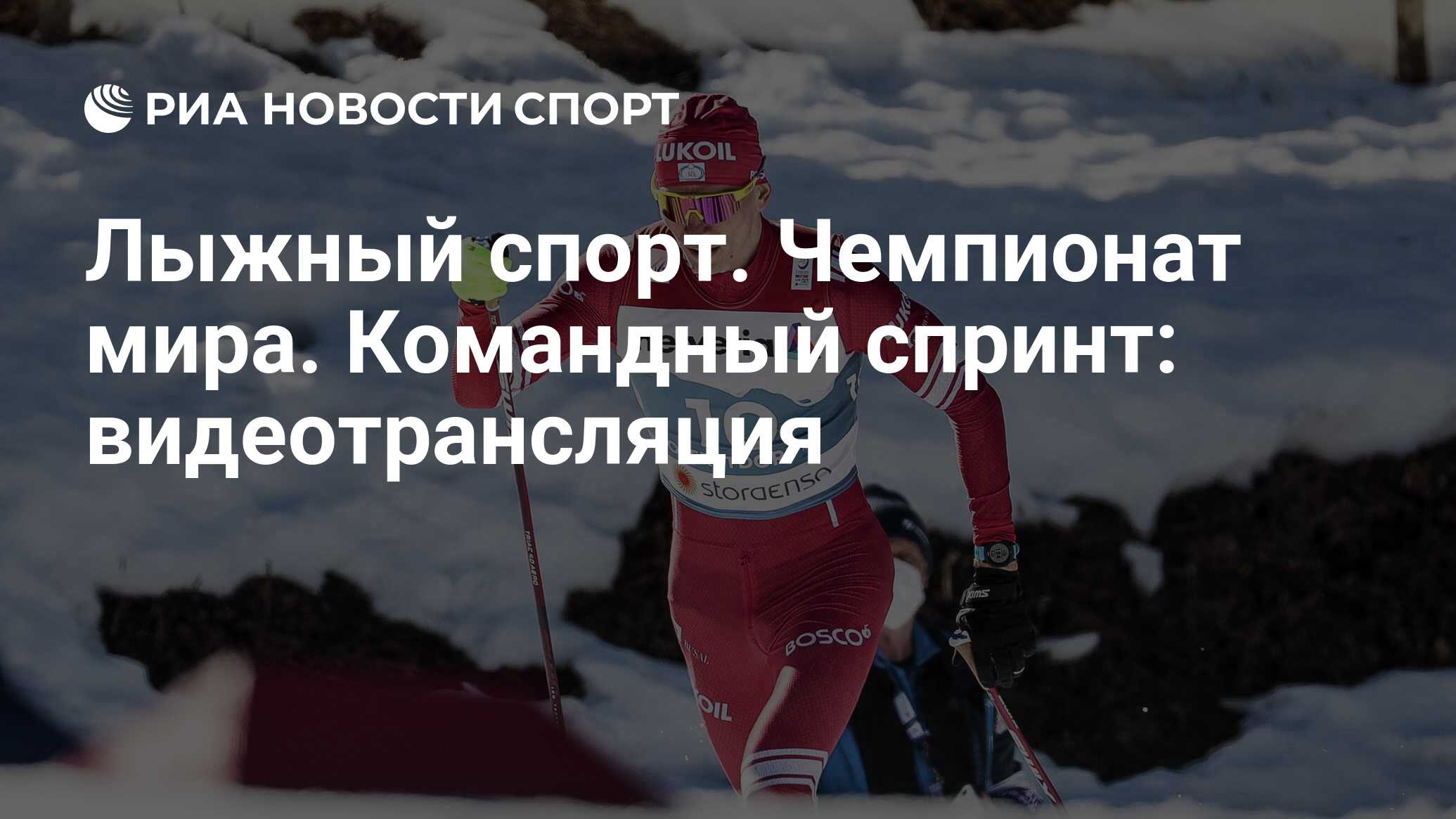 Чемпионат мира по лыжным видам спорта