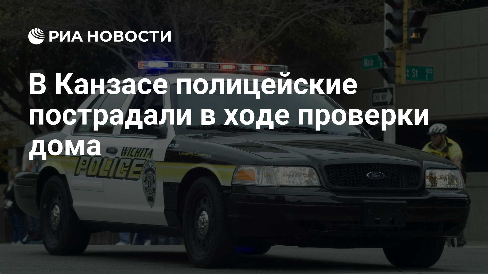 В Канзасе полицейские пострадали в ходе проверки дома - РИА Новости,  28.02.2021