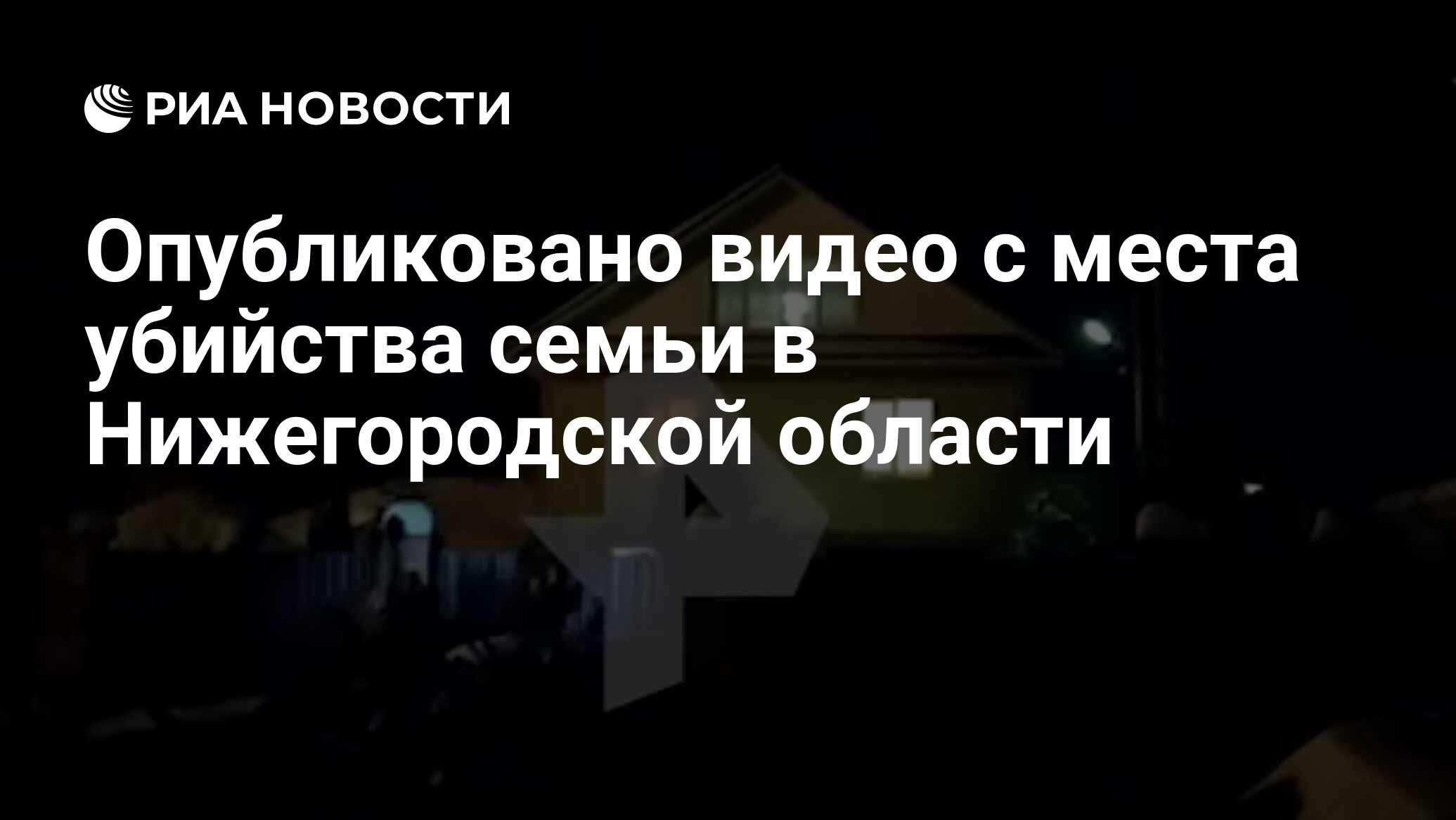 Опубликовано видео с места убийства семьи в Нижегородской области - РИА  Новости, 01.03.2021