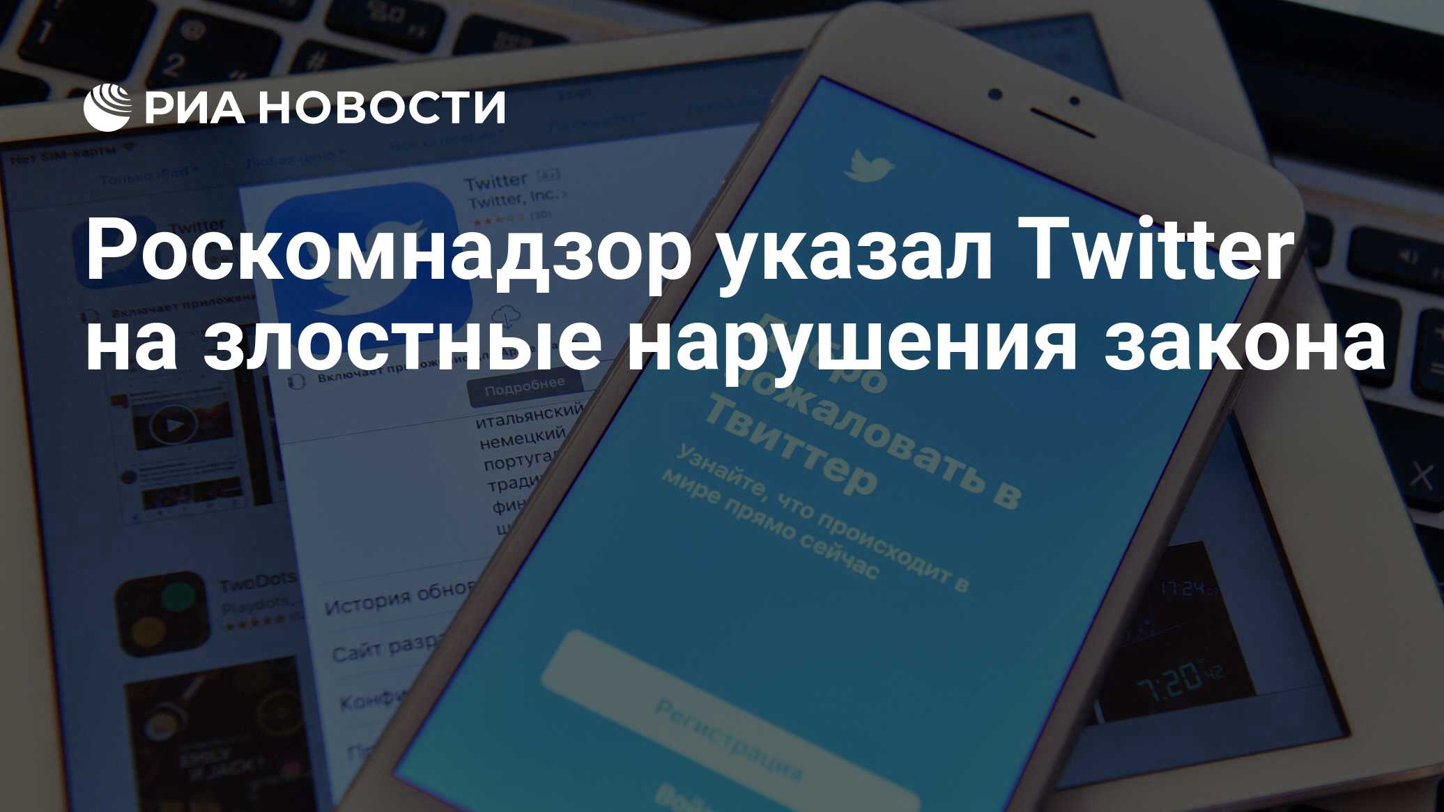 Роскомнадзор указал Twitter на злостные нарушения закона - РИА Новости,  01.03.2021