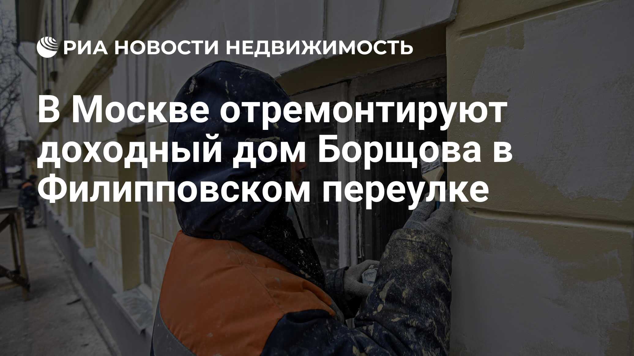 В Москве отремонтируют доходный дом Борщова в Филипповском переулке -  Недвижимость РИА Новости, 01.03.2021