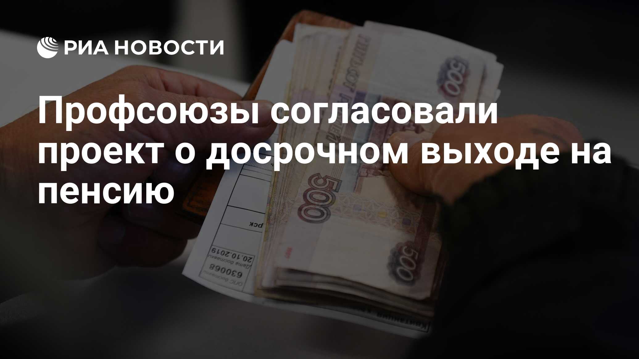 Профсоюзы согласовали проект о досрочном выходе на пенсию - РИА Новости ...