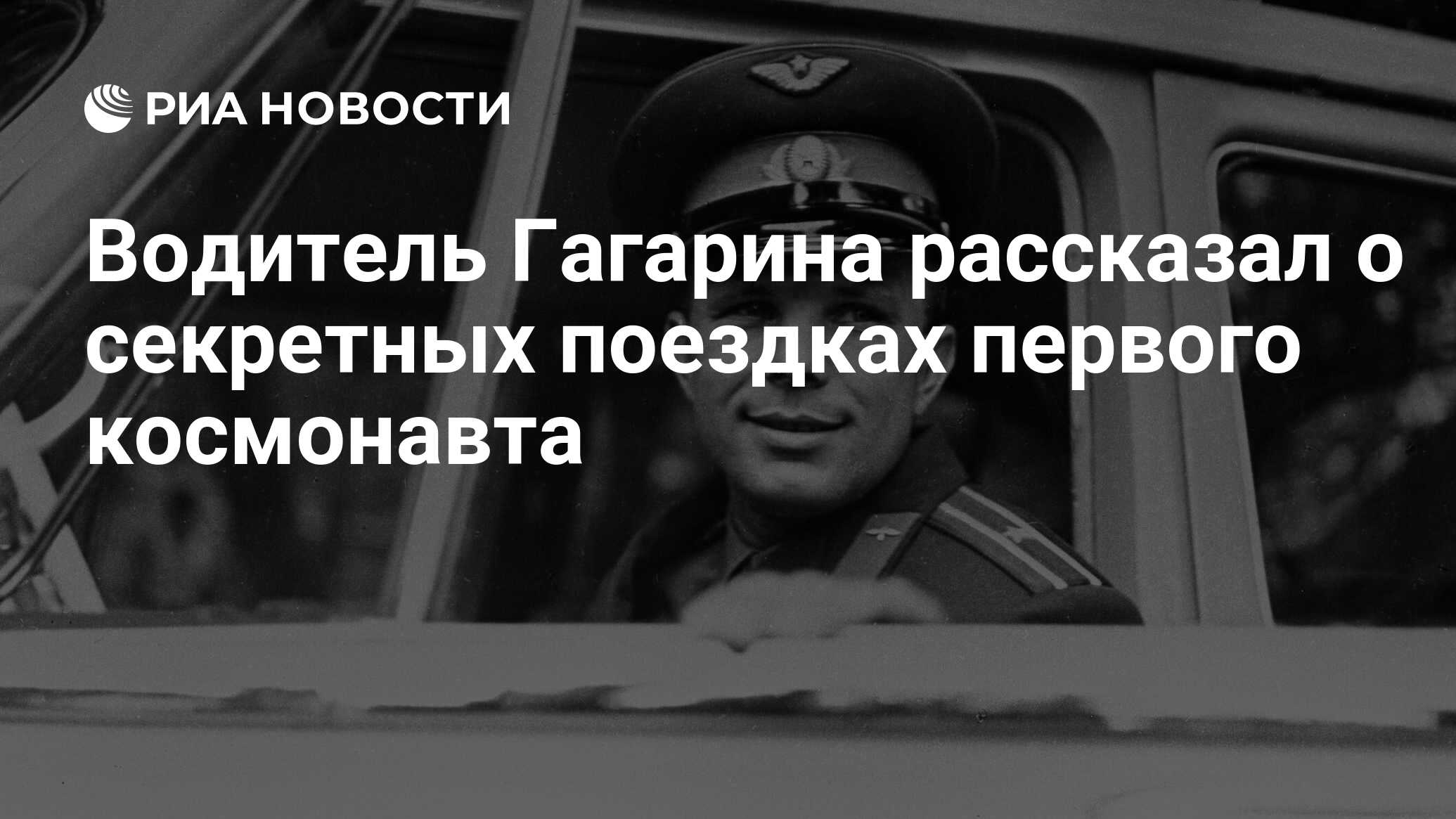 Водитель Гагарина рассказал о секретных поездках первого космонавта - РИА  Новости, 01.03.2021