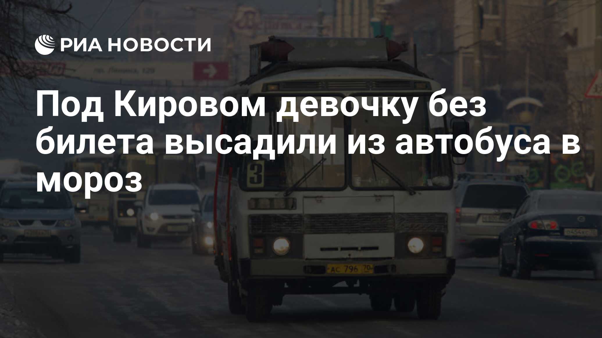 Под Кировом девочку без билета высадили из автобуса в мороз - РИА Новости,  01.03.2021