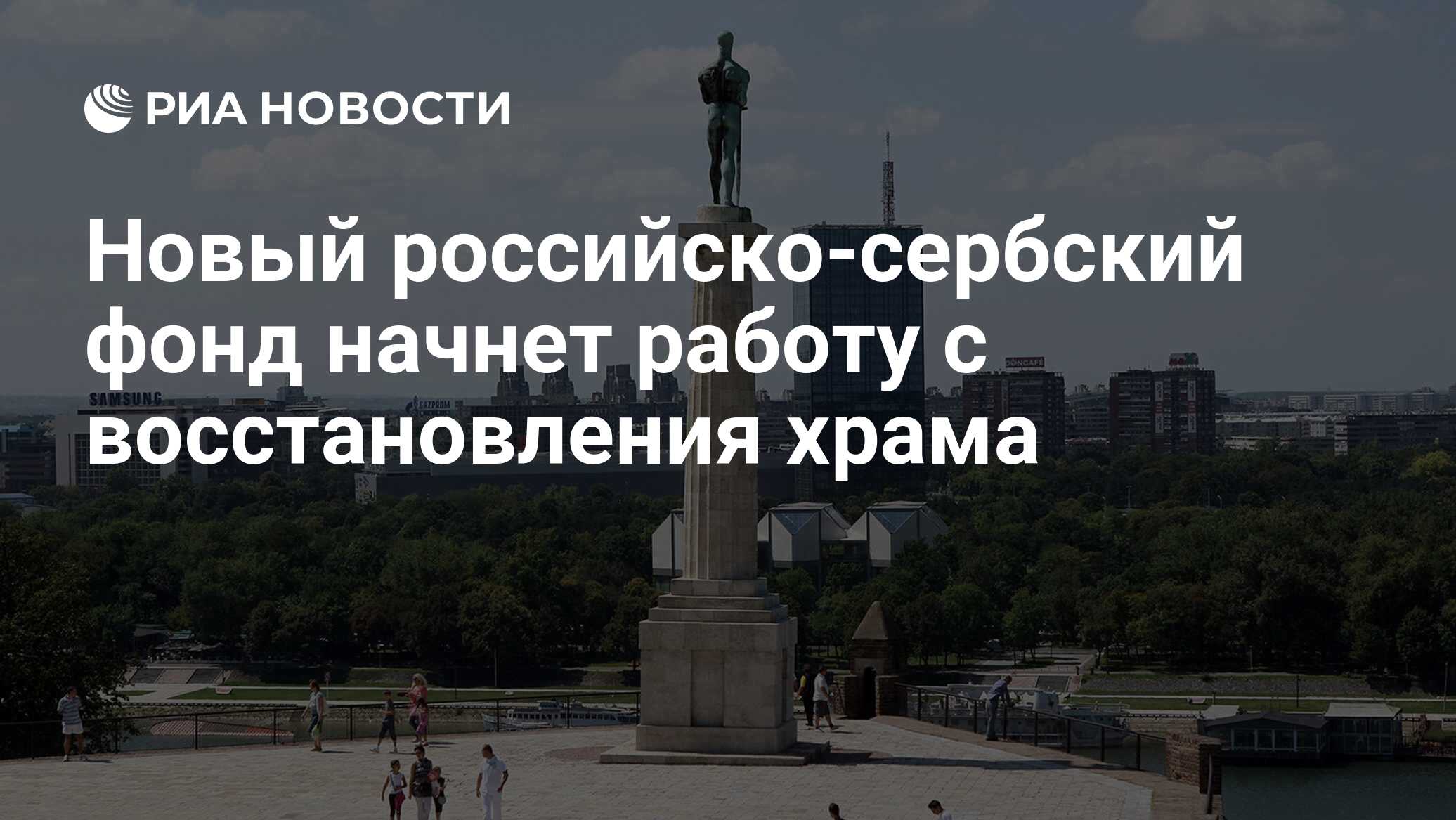 Новый российско-сербский фонд начнет работу с восстановления храма - РИА  Новости, 15.03.2021