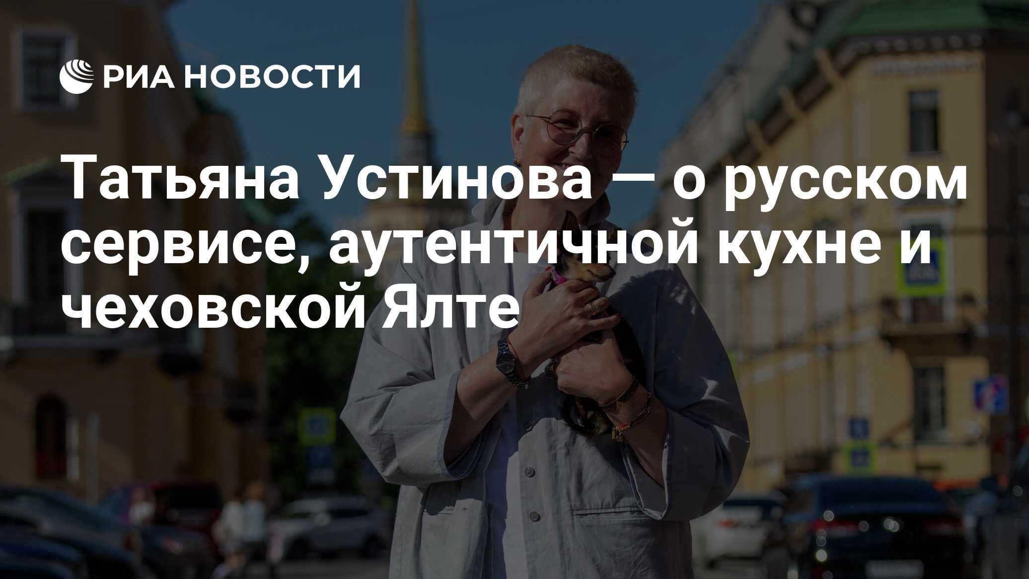 Татьяна Устинова — о русском сервисе, аутентичной кухне и чеховской Ялте -  РИА Новости, 19.03.2021