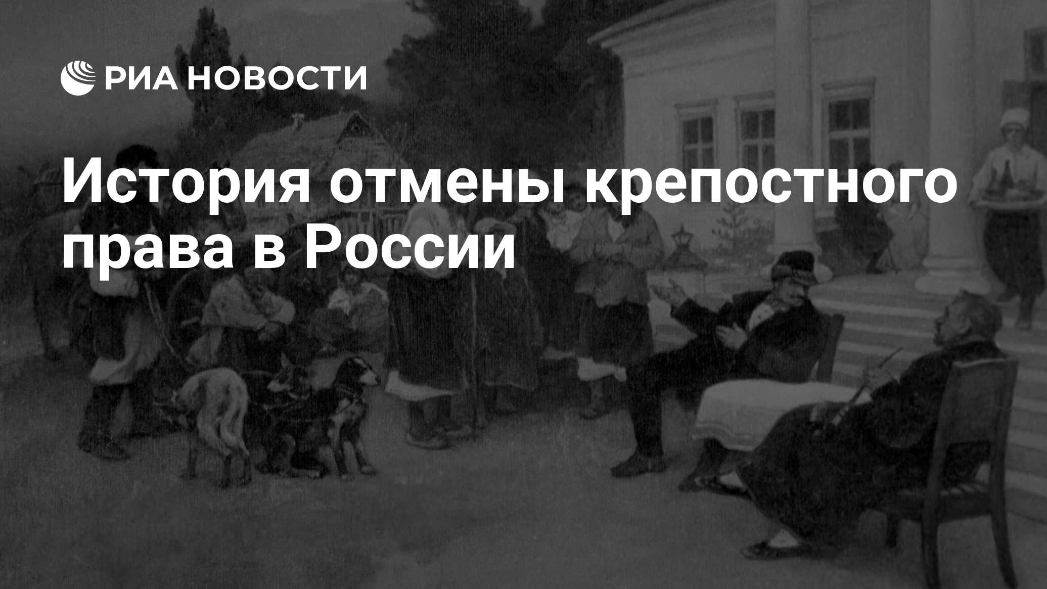 Крепостная повинность. Крепостное право 2021. Отмена крепостного права рисунок. Свободные сельские обыватели это в истории. Подводная повинность крестьян.