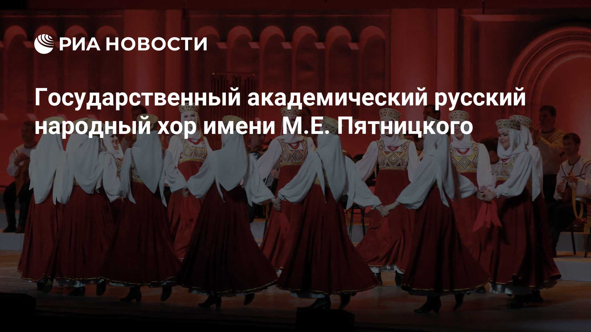 Государственный академический русский народный хор имени М.Е. Пятницкого -  РИА Новости, 02.03.2021