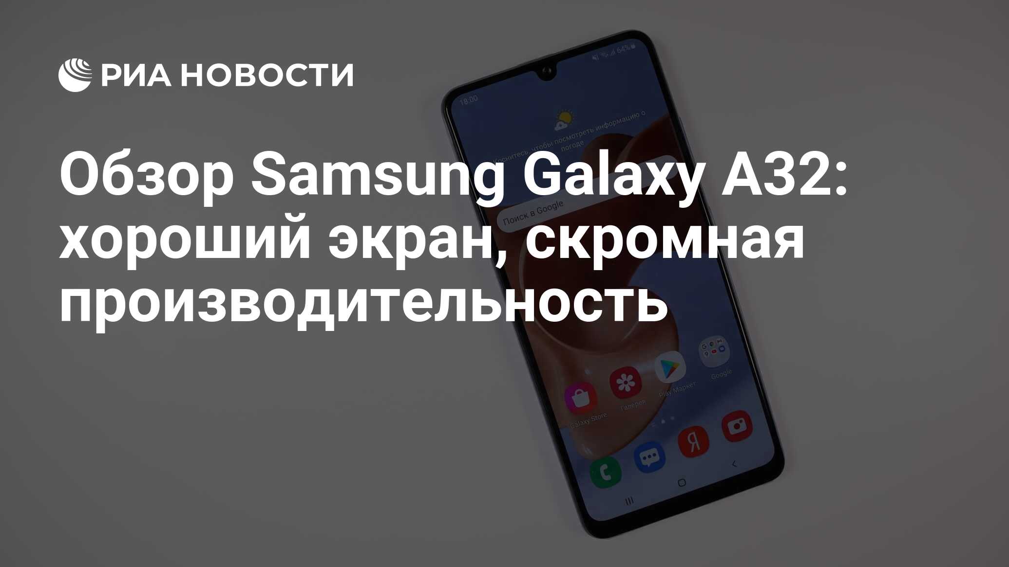 Обзор Samsung Galaxy A32: хороший экран, скромная производительность - РИА  Новости, 06.03.2021