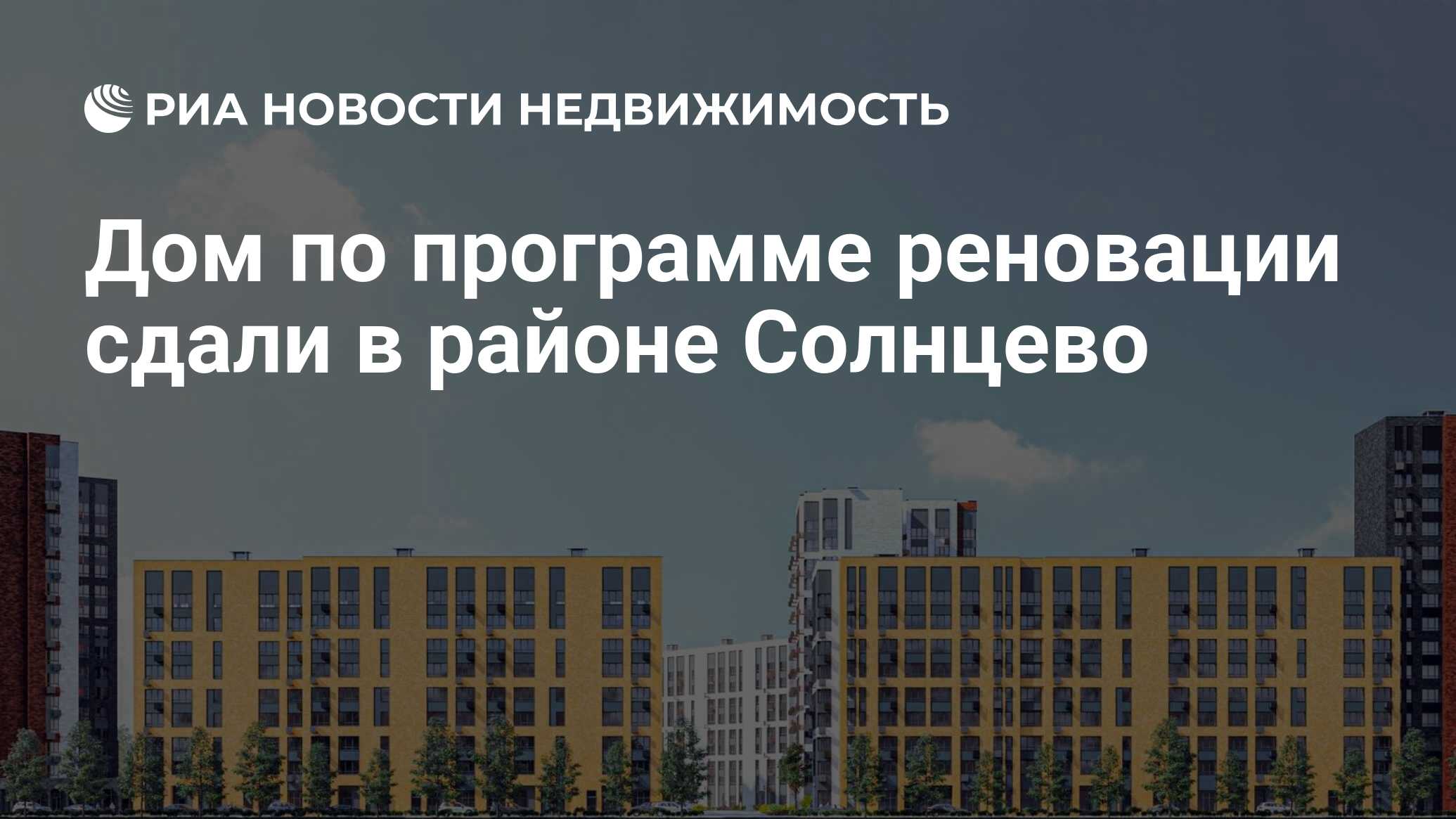 Дом по программе реновации сдали в районе Солнцево - Недвижимость РИА  Новости, 02.03.2021