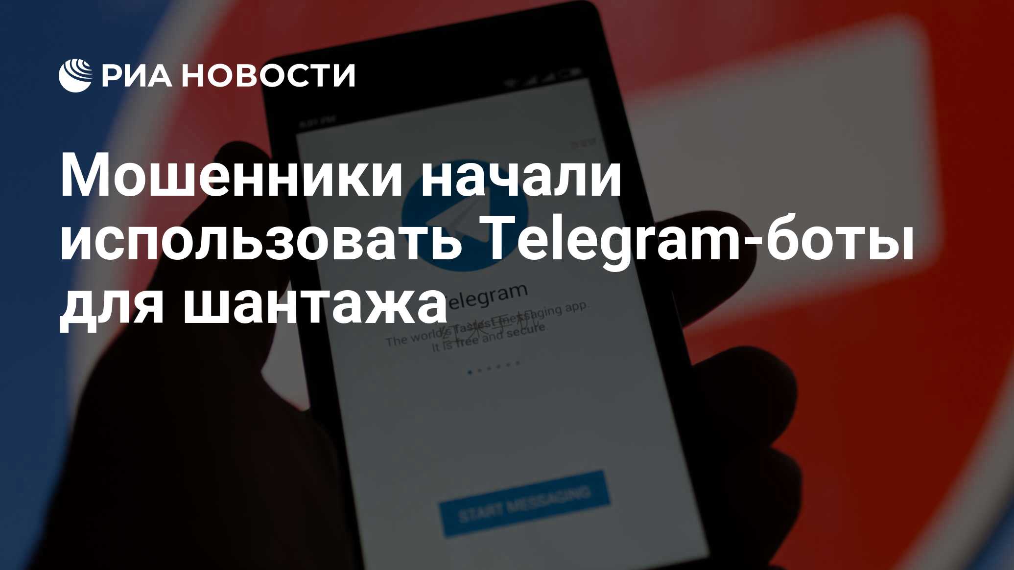 Мошенники начали использовать Telegram-боты для шантажа - РИА Новости,  02.03.2021